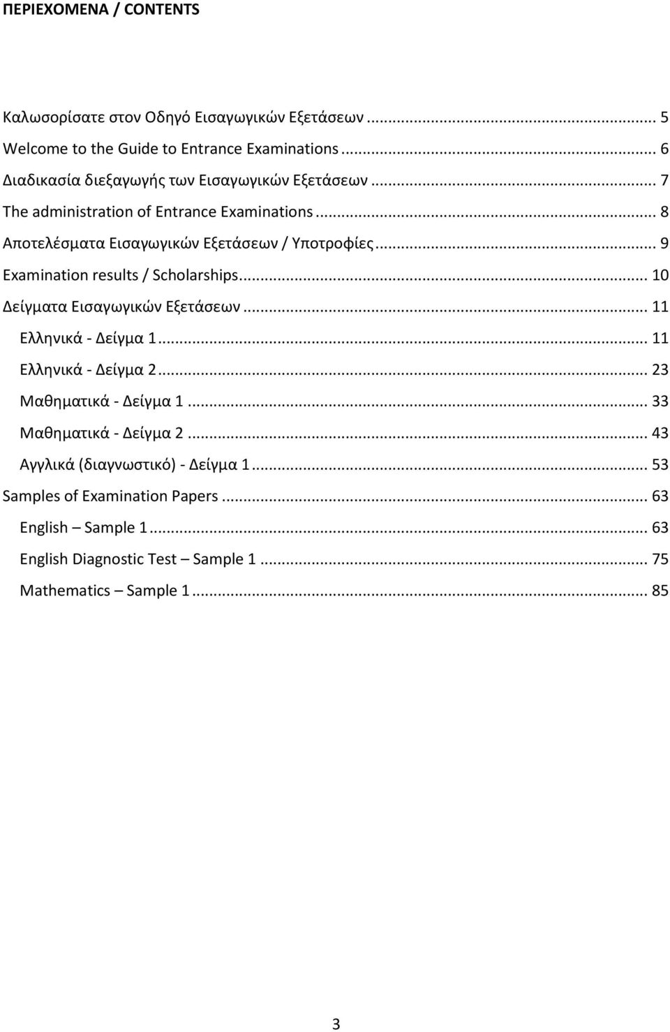 .. 9 Examination results / Scholarships... 10 Δείγματα Ειςαγωγικϊν Εξετάςεων... 11 Ελλθνικά - Δείγμα 1... 11 Ελλθνικά - Δείγμα 2... 23 Μακθματικά - Δείγμα 1.