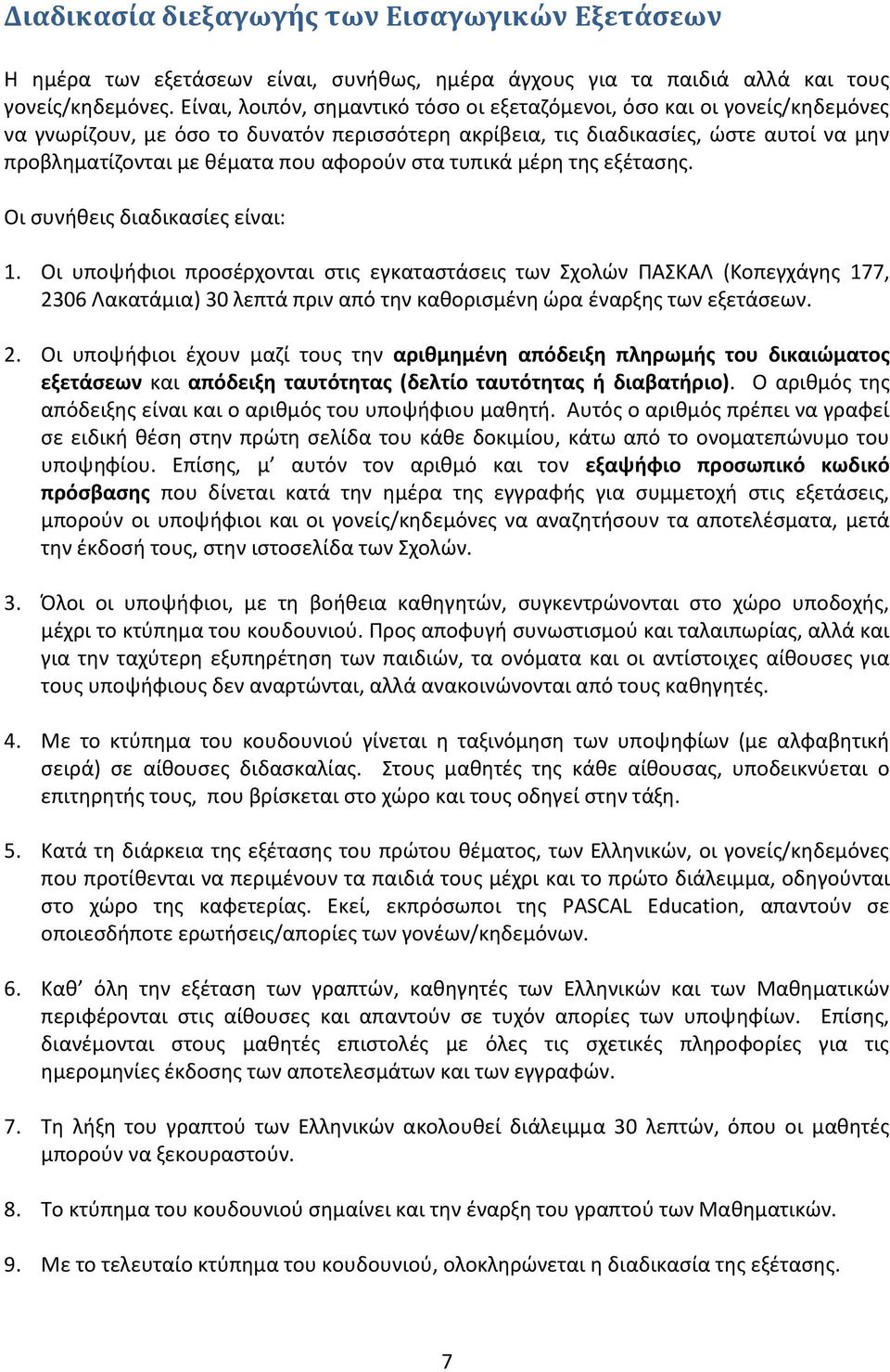 αφοροφν ςτα τυπικά μζρθ τθσ εξζταςθσ. Οι ςυνικεισ διαδικαςίεσ είναι: 1.