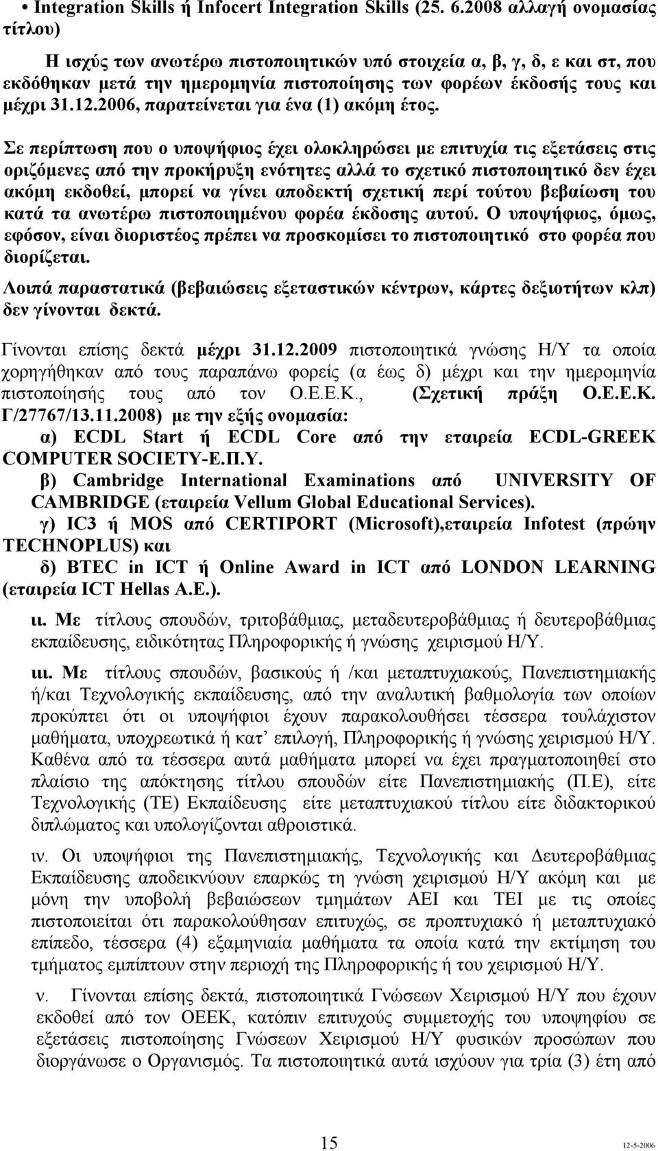 2006, παρατείνεται για ένα (1) ακόµη έτος.