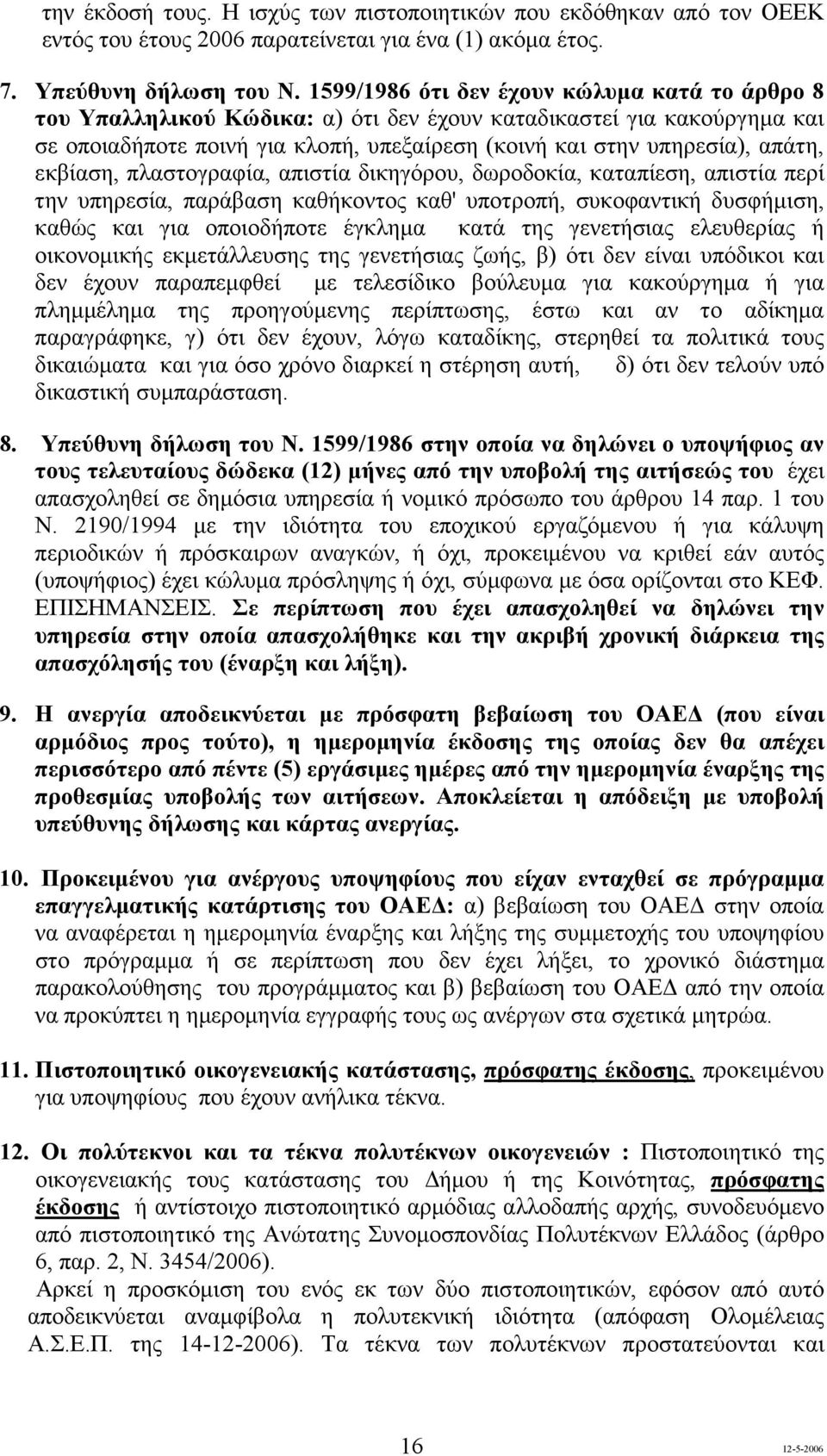 εκβίαση, πλαστογραφία, απιστία δικηγόρου, δωροδοκία, καταπίεση, απιστία περί την υπηρεσία, παράβαση καθήκοντος καθ' υποτροπή, συκοφαντική δυσφήµιση, καθώς και για οποιοδήποτε έγκληµα κατά της