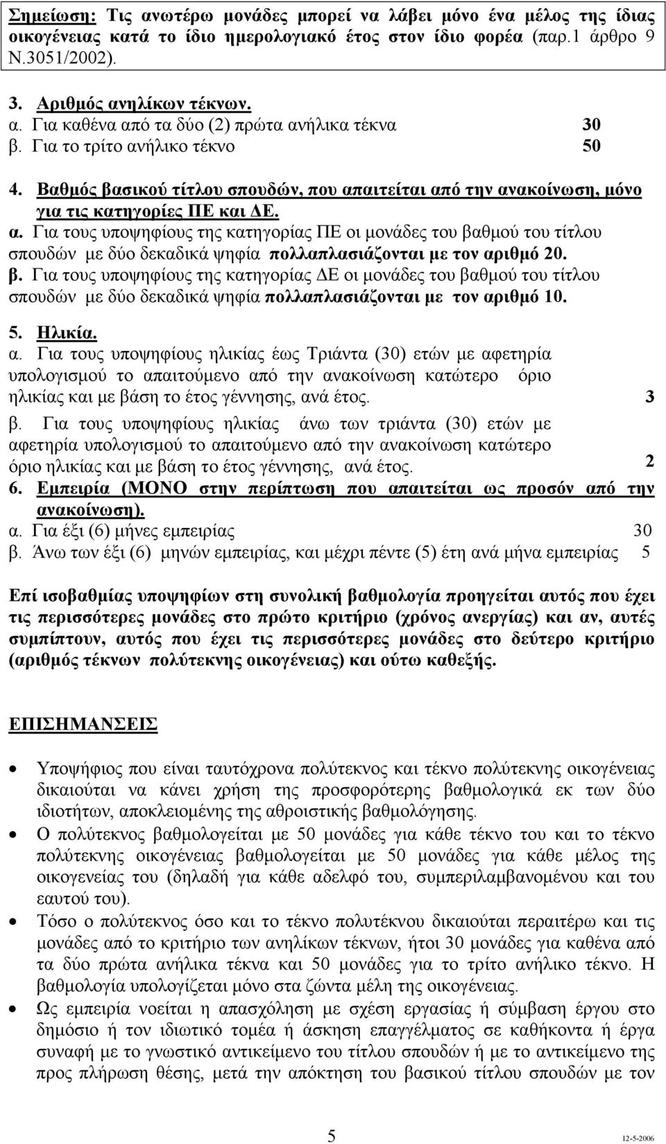 β. Για τους υποψηφίους της κατηγορίας Ε οι µονάδες του βαθµού του τίτλου σπουδών µε δύο δεκαδικά ψηφία πολλαπλασιάζονται µε τον αρ