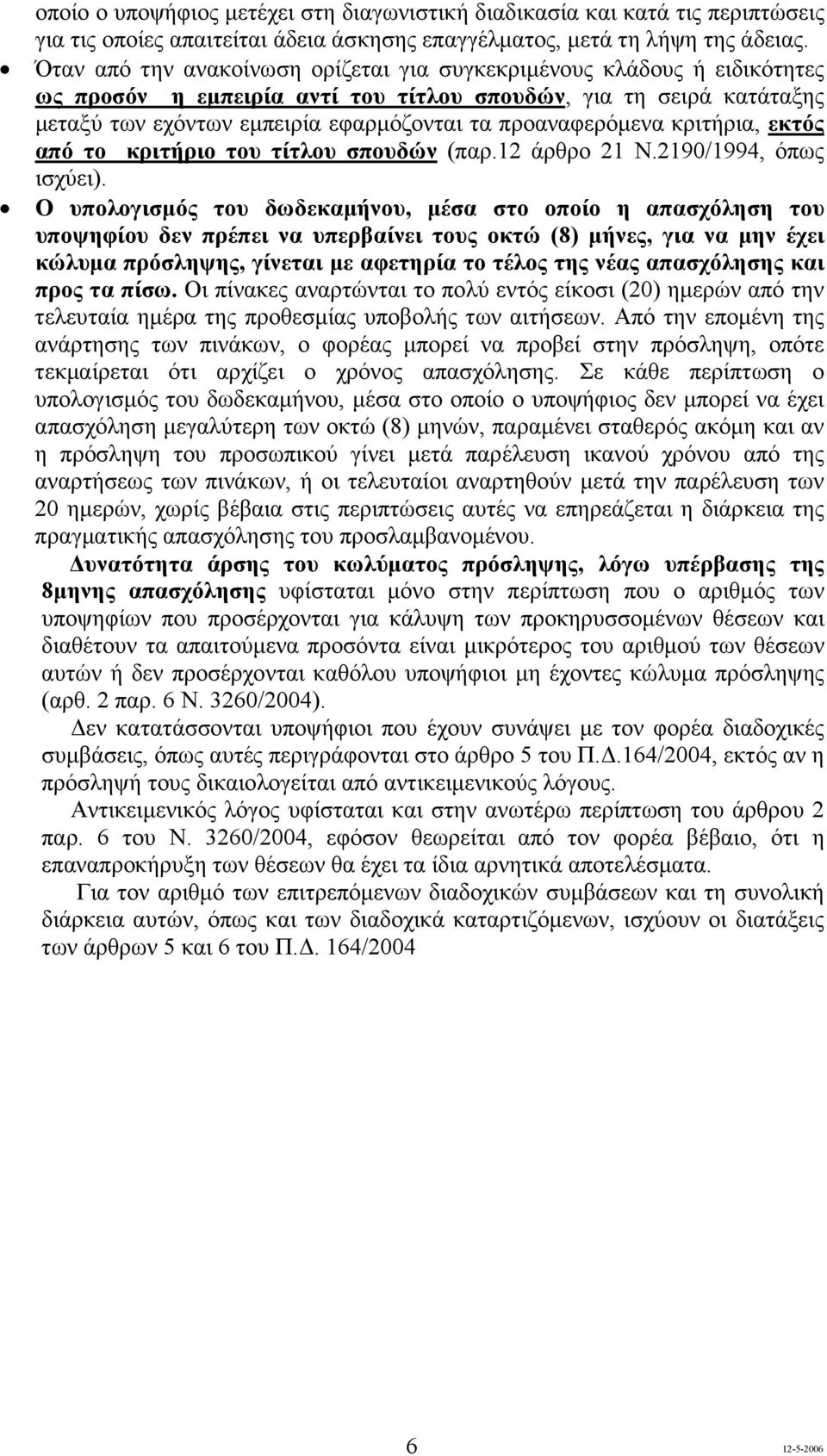 προαναφερόµενα κριτήρια, εκτός από το κριτήριο του τίτλου σπουδών (παρ.12 άρθρο 21 Ν.2190/1994, όπως ισχύει).