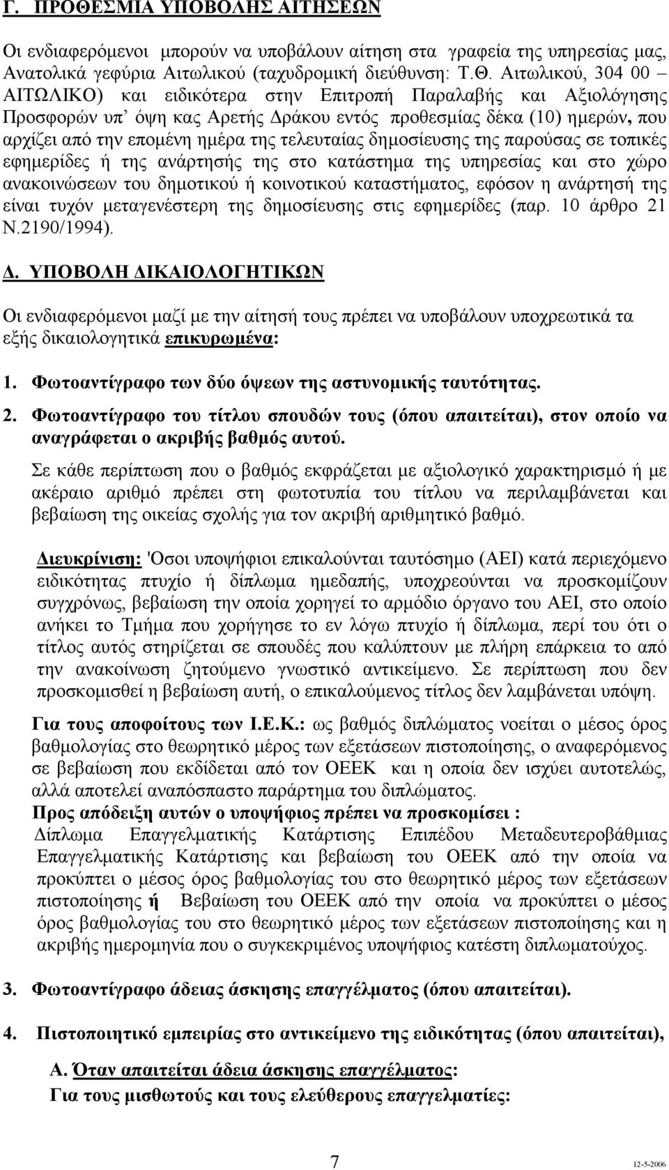 Αιτωλικού, 304 00 ΑΙΤΩΛΙΚΟ) και ειδικότερα στην Επιτροπή Παραλαβής και Αξιολόγησης Προσφορών υπ όψη κας Αρετής ράκου εντός προθεσµίας δέκα (10) ηµερών, που αρχίζει από την εποµένη ηµέρα της