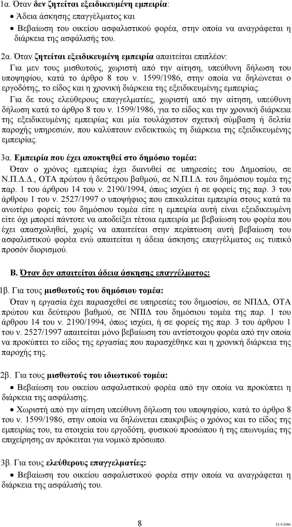 1599/1986, στην οποία να δηλώνεται ο εργοδότης, το είδος και η χρονική διάρκεια της εξειδικευµένης εµπειρίας.