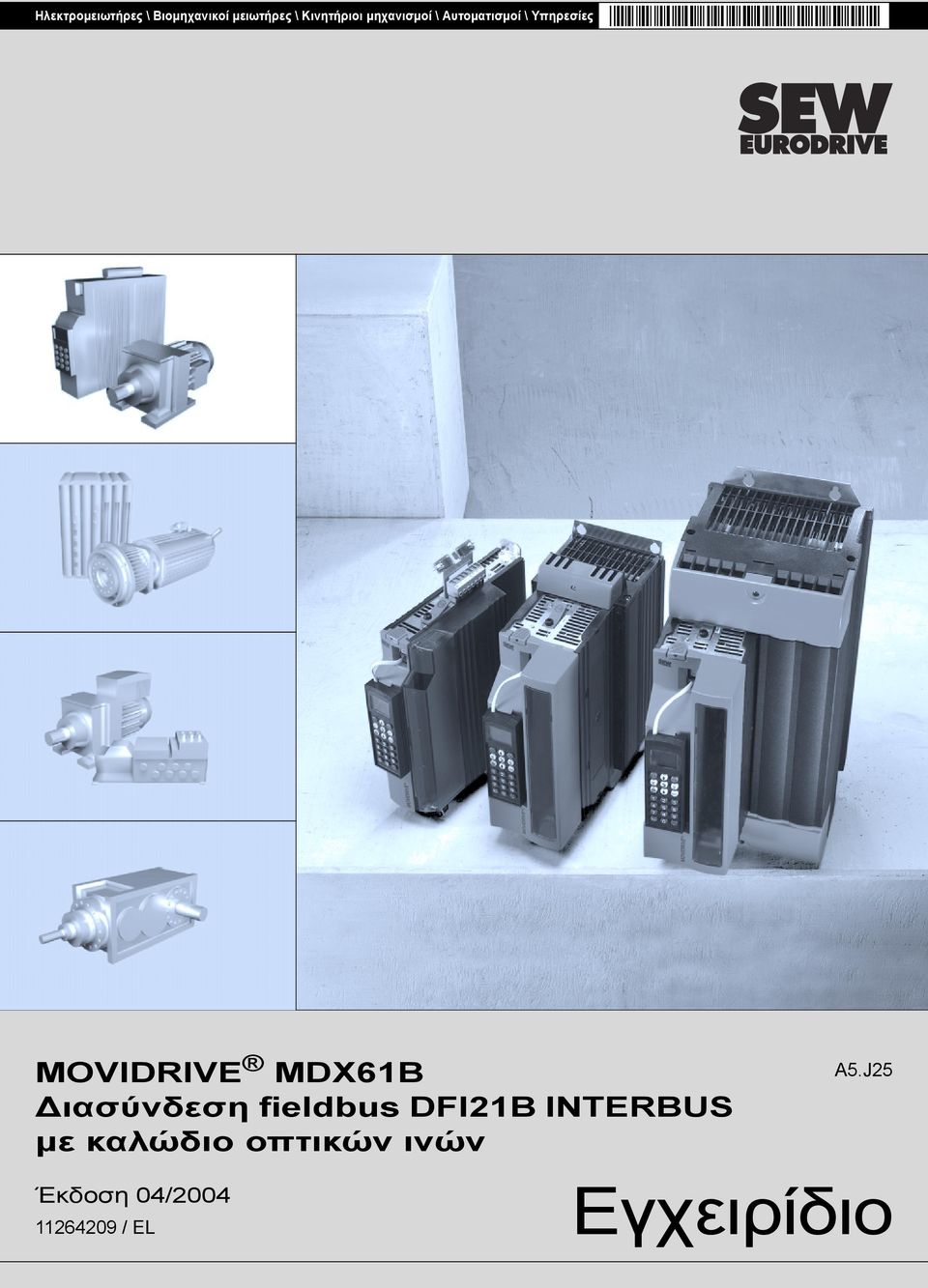 MOVIDRIVE MDX61B ιασύνδεση fieldbus DFI21B INTERBUS