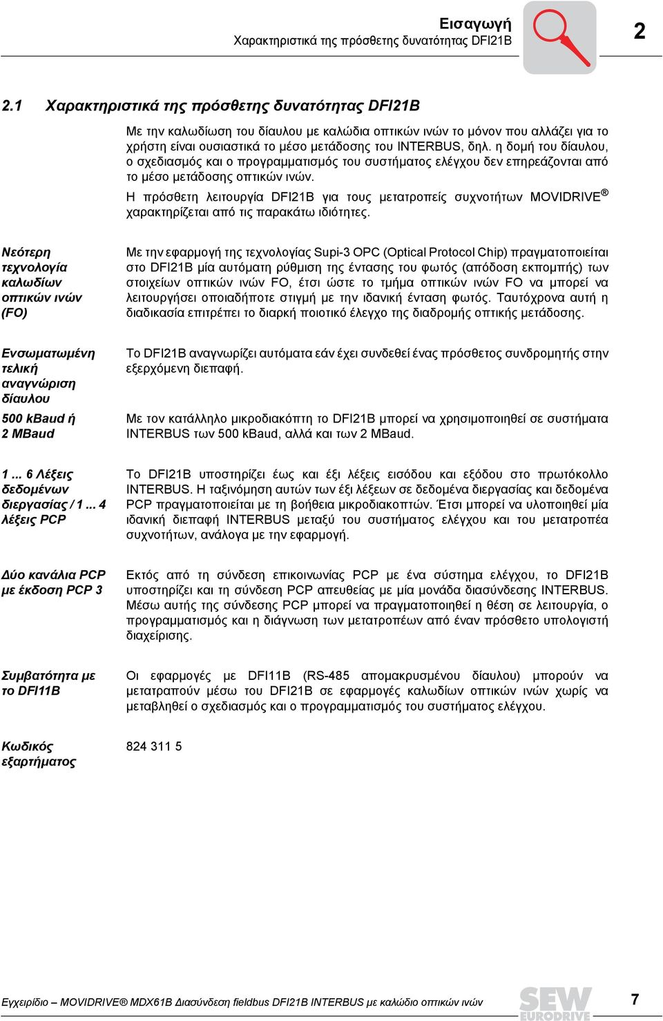 η δοµή του δίαυλου, ο σχεδιασµός και ο προγραµµατισµός του συστήµατος ελέγχου δεν επηρεάζονται από το µέσο µετάδοσης οπτικών ινών.