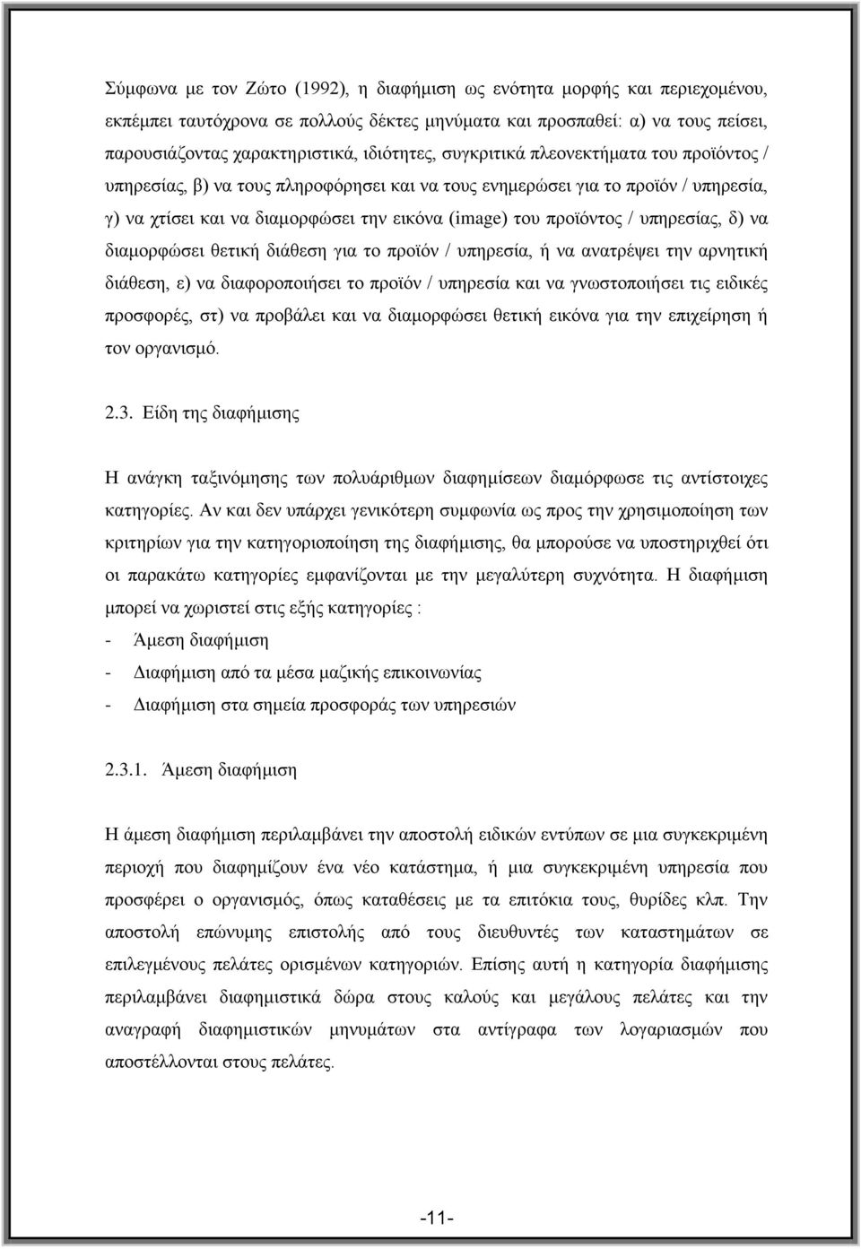 ππεξεζίαο, δ) λα δηακνξθψζεη ζεηηθή δηάζεζε γηα ην πξντφλ / ππεξεζία, ή λα αλαηξέςεη ηελ αξλεηηθή δηάζεζε, ε) λα δηαθνξνπνηήζεη ην πξντφλ / ππεξεζία θαη λα γλσζηνπνηήζεη ηηο εηδηθέο πξνζθνξέο, ζη) λα