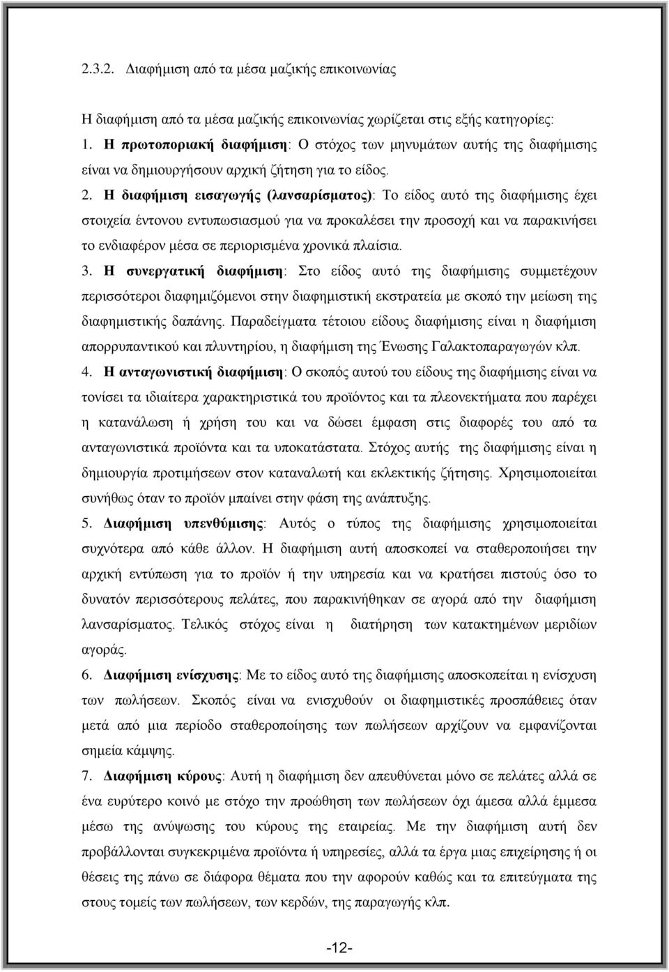 Η διαθήμιζη ειζαγωγής (λανζαρίζμαηος): Σν είδνο απηφ ηεο δηαθήκηζεο έρεη ζηνηρεία έληνλνπ εληππσζηαζκνχ γηα λα πξνθαιέζεη ηελ πξνζνρή θαη λα παξαθηλήζεη ην ελδηαθέξνλ κέζα ζε πεξηνξηζκέλα ρξνληθά