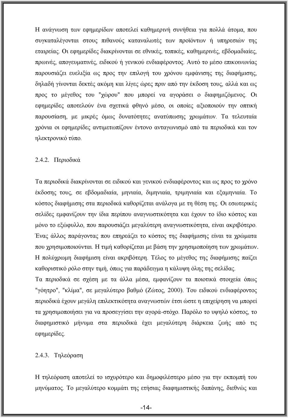 Απηφ ην κέζν επηθνηλσλίαο παξνπζηάδεη επειημία σο πξνο ηελ επηινγή ηνπ ρξφλνπ εκθάληζεο ηεο δηαθήκηζεο, δειαδή γίλνληαη δεθηέο αθφκε θαη ιίγεο ψξεο πξηλ απφ ηελ έθδνζε ηνπο, αιιά θαη σο πξνο ην