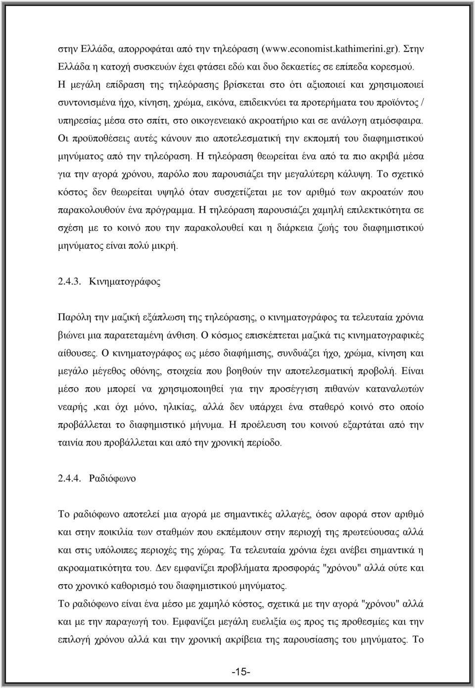 νηθνγελεηαθφ αθξναηήξην θαη ζε αλάινγε αηκφζθαηξα. Οη πξνυπνζέζεηο απηέο θάλνπλ πην απνηειεζκαηηθή ηελ εθπνκπή ηνπ δηαθεκηζηηθνχ κελχκαηνο απφ ηελ ηειεφξαζε.