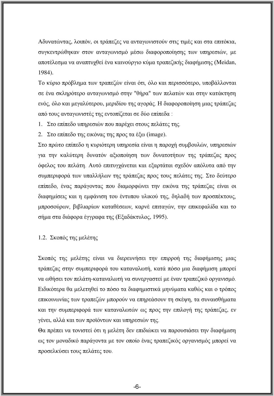 Σν θχξην πξφβιεκα ησλ ηξαπεδψλ είλαη φηη, φιν θαη πεξηζζφηεξν, ππνβάιινληαη ζε έλα ζθιεξφηεξν αληαγσληζκφ ζηελ "ζήξα" ησλ πειαηψλ θαη ζηελ θαηάθηεζε ελφο, φιν θαη κεγαιχηεξνπ, κεξηδίνπ ηεο αγνξάο.