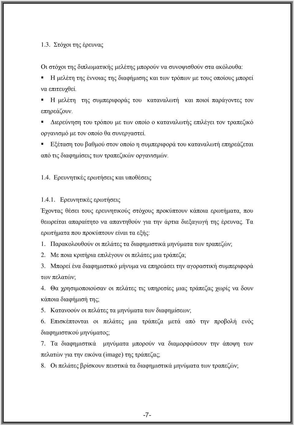 Δμέηαζε ηνπ βαζκνχ ζηνλ νπνίν ε ζπκπεξηθνξά ηνπ θαηαλαισηή επεξεάδεηαη απφ ηηο δηαθεκίζεηο ησλ ηξαπεδηθψλ νξγαληζκψλ. 1.