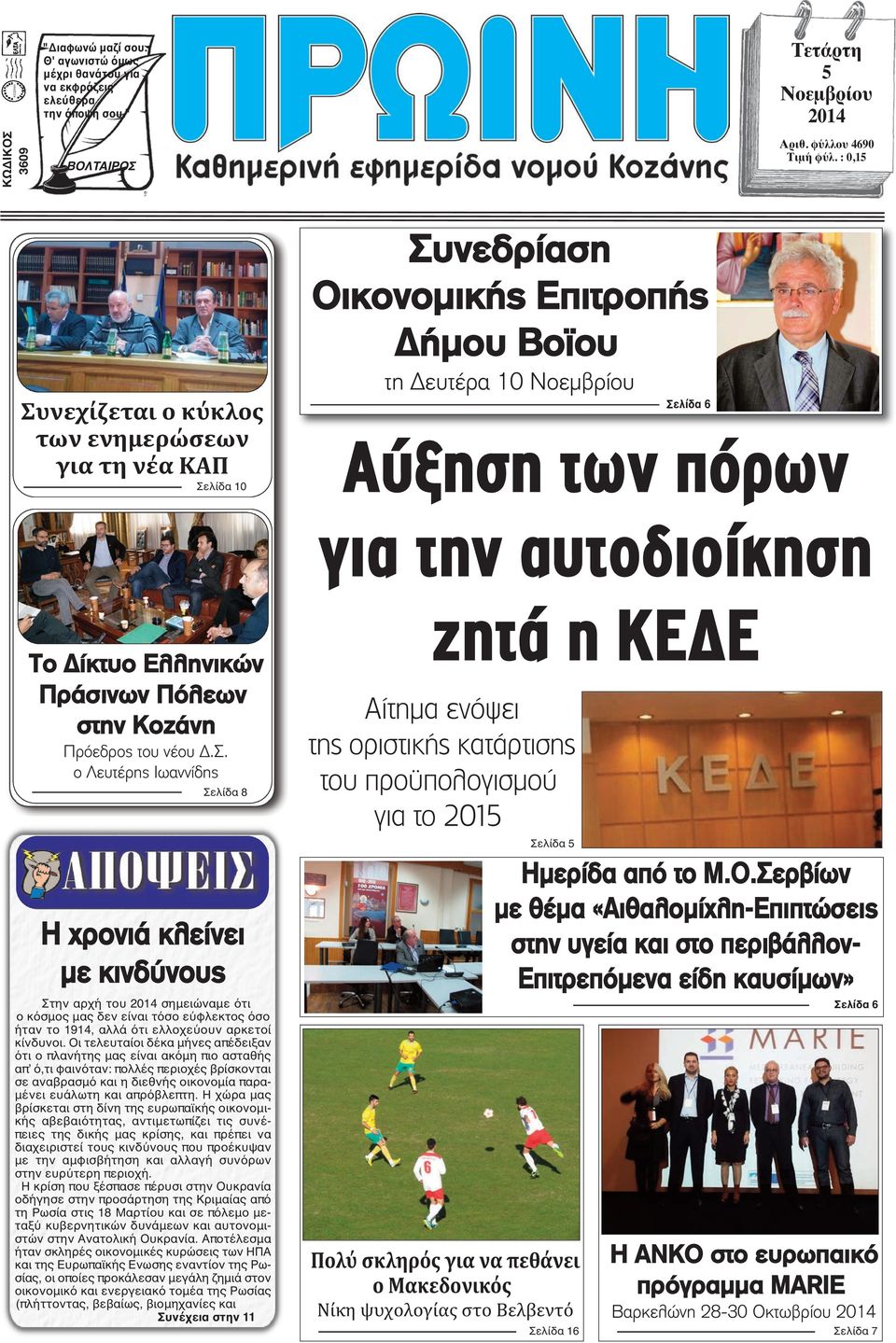 Ελληνικών Πράσινων Πόλεων στην Κοζάνη Πρόεδρος του νέου Δ.Σ.