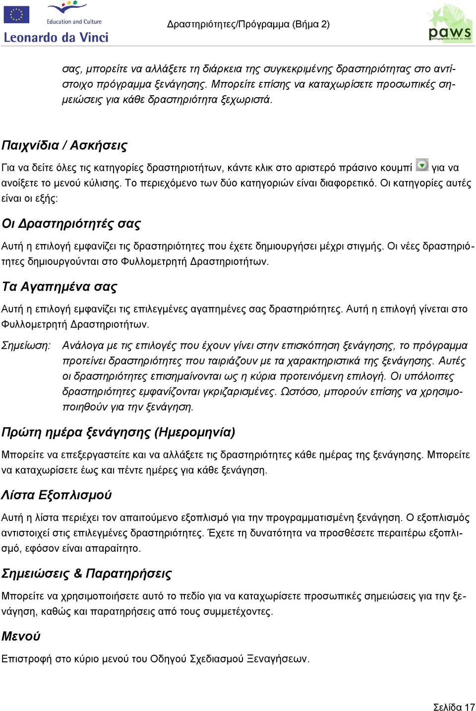 Παιχνίδια / Ασκήσεις Για να δείτε όλες τις κατηγορίες δραστηριοτήτων, κάντε κλικ στο αριστερό πράσινο κουμπί για να ανοίξετε το μενού κύλισης. Το περιεχόμενο των δύο κατηγοριών είναι διαφορετικό.