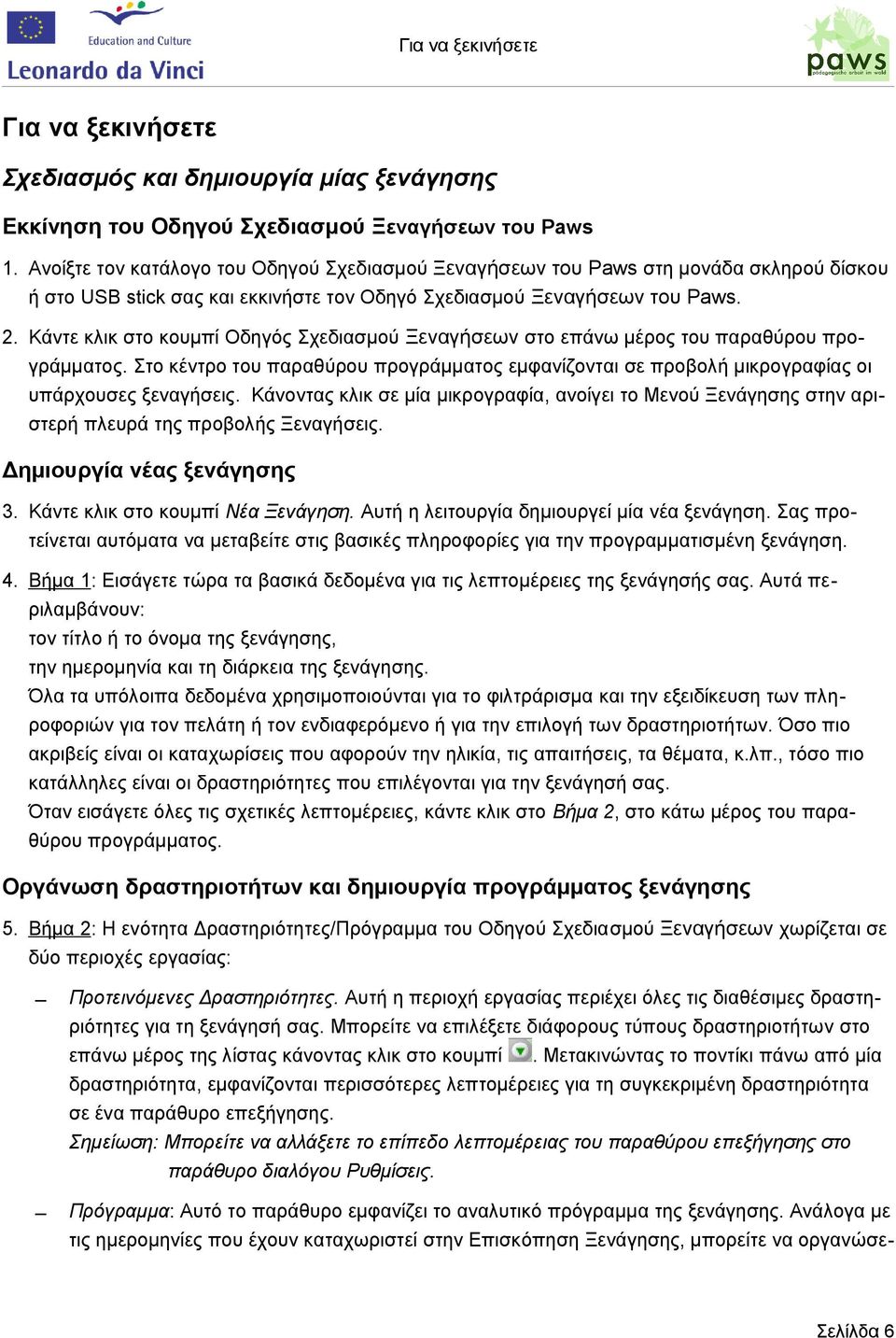 Κάντε κλικ στο κουμπί Οδηγός Σχεδιασμού Ξεναγήσεων στο επάνω μέρος του παραθύρου προ γράμματος. Στο κέντρο του παραθύρου προγράμματος εμφανίζονται σε προβολή μικρογραφίας οι υπάρχουσες ξεναγήσεις.