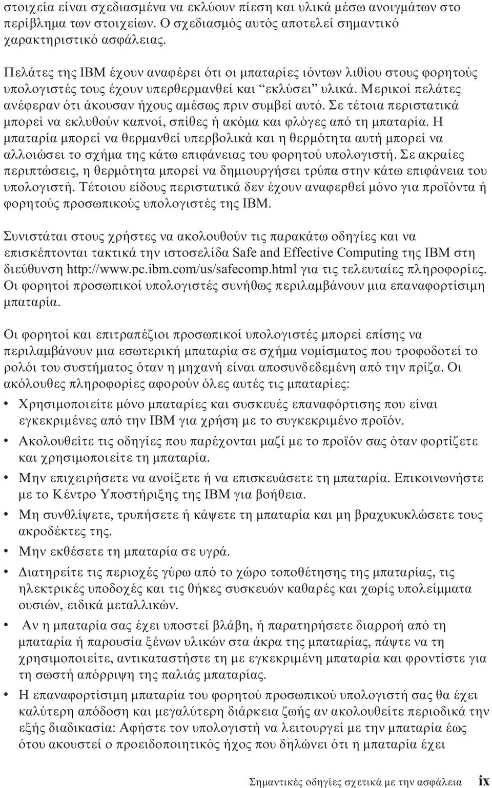 Σε τέτοια περιστατικά µπορεί να εκλυθο ν καπνοί, σπίθες ή ακ µα και ϕλ γες απ τη µπαταρία.