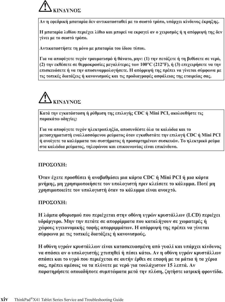 Για να αποϕ γετε τυχ ν τραυµατισµ ή θάνατο, µην: (1) την πετάξετε ή τη βυθίσετε σε νερ, (2) την εκθέσετε σε θερµοκρασίες µεγαλ τερες των 100 C (212 F), ή (3) επιχειρήσετε να την επισκευάσετε ή να την