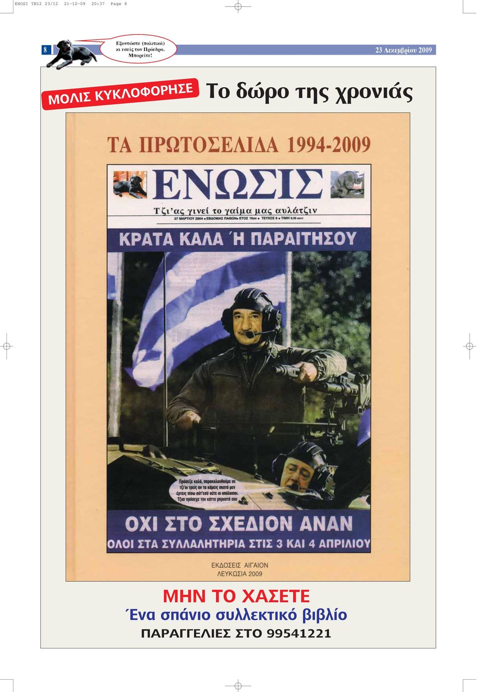 23 Δεκεμβρίου 2009 Μπορείτε!