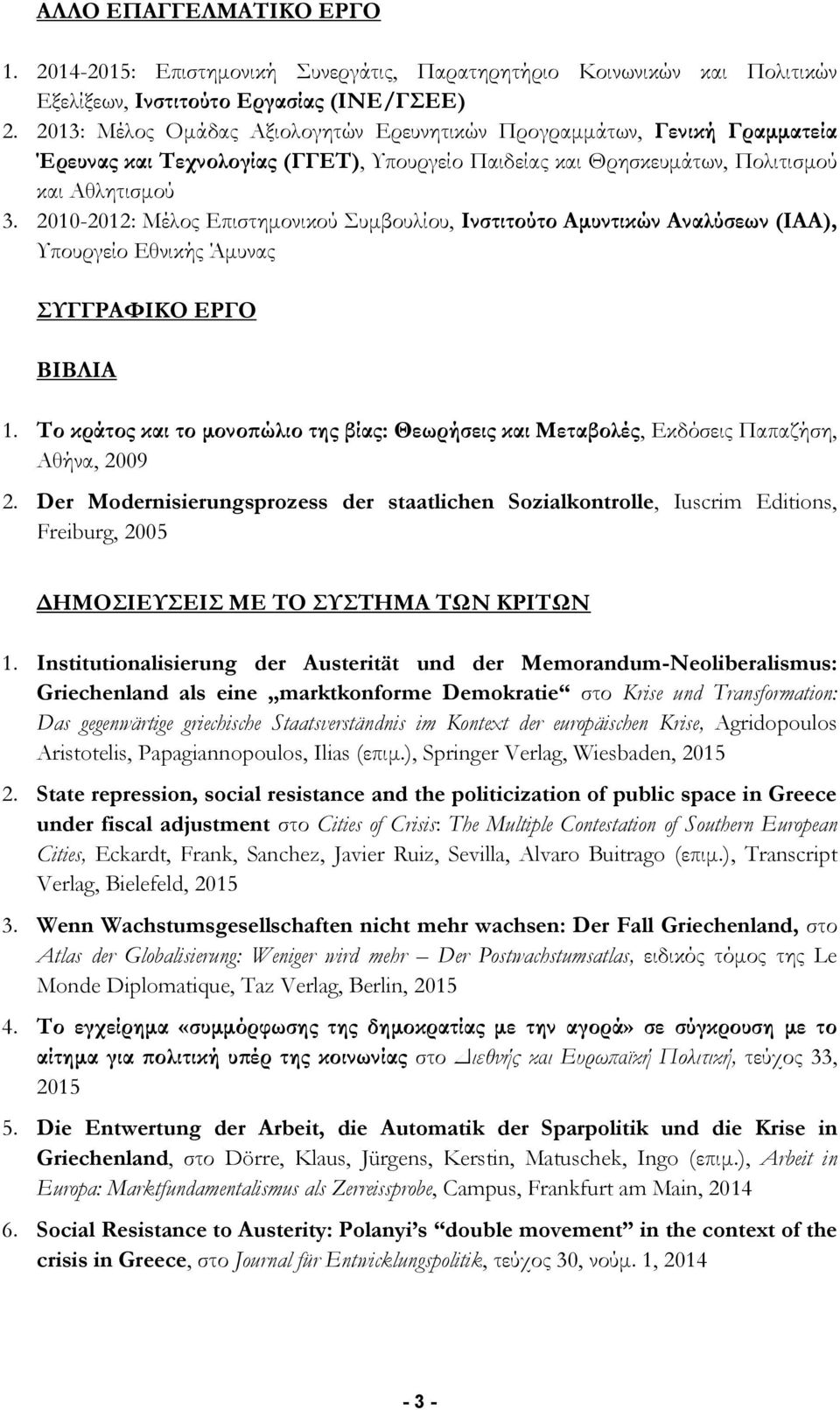 2010-2012: Μέλος Επιστημονικού Συμβουλίου, Ινστιτούτο Αμυντικών Αναλύσεων (ΙΑΑ), Υπουργείο Εθνικής Άμυνας ΣΥΓΓΡΑΦΙΚΟ ΕΡΓΟ ΒΙΒΛΙΑ 1.