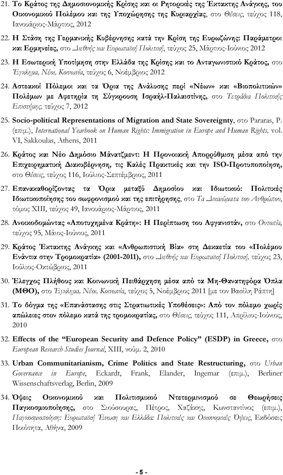 H Εσωτερική Υποτίμηση στην Ελλάδα της Κρίσης και το Ανταγωνιστικό Κράτος, στο Έγκλημα, Νέοι, Κοινωνία, τεύχος 6, Νοέμβριος 2012 24.