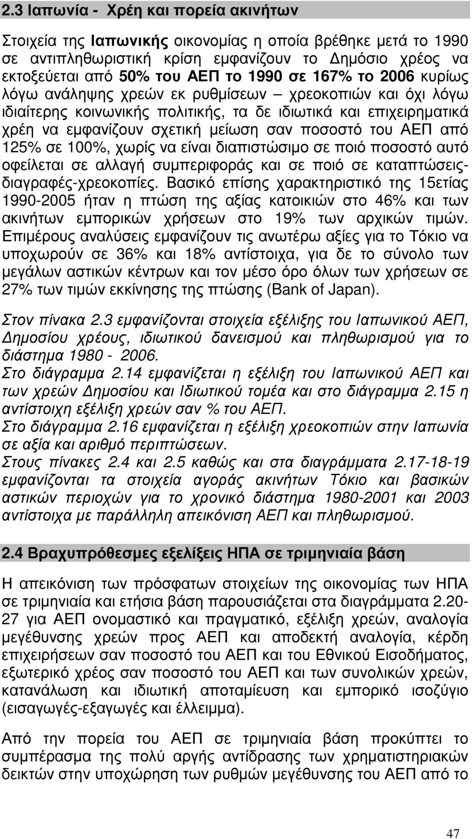 να είναι διαπιστώσιµο σε ποιό ποσοστό αυτό οφείλεται σε αλλαγή συµπεριφοράς και σε ποιό σε καταπτώσειςδιαγραφές-χρεοκοπίες.