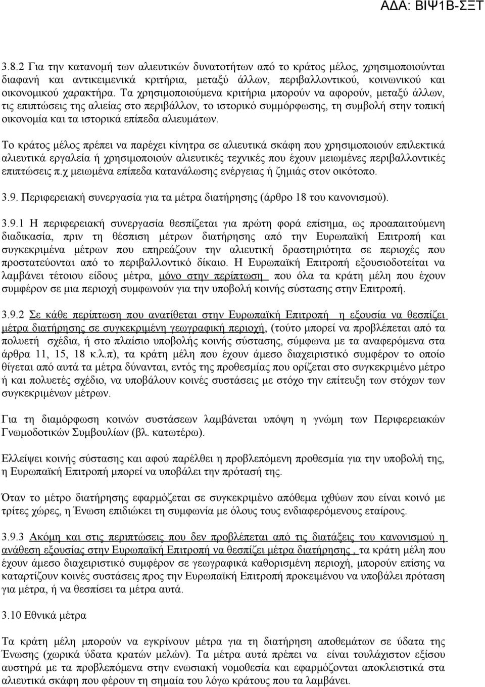 Το κράτος μέλος πρέπει να παρέχει κίνητρα σε αλιευτικά σκάφη που χρησιμοποιούν επιλεκτικά αλιευτικά εργαλεία ή χρησιμοποιούν αλιευτικές τεχνικές που έχουν μειωμένες περιβαλλοντικές επιπτώσεις π.