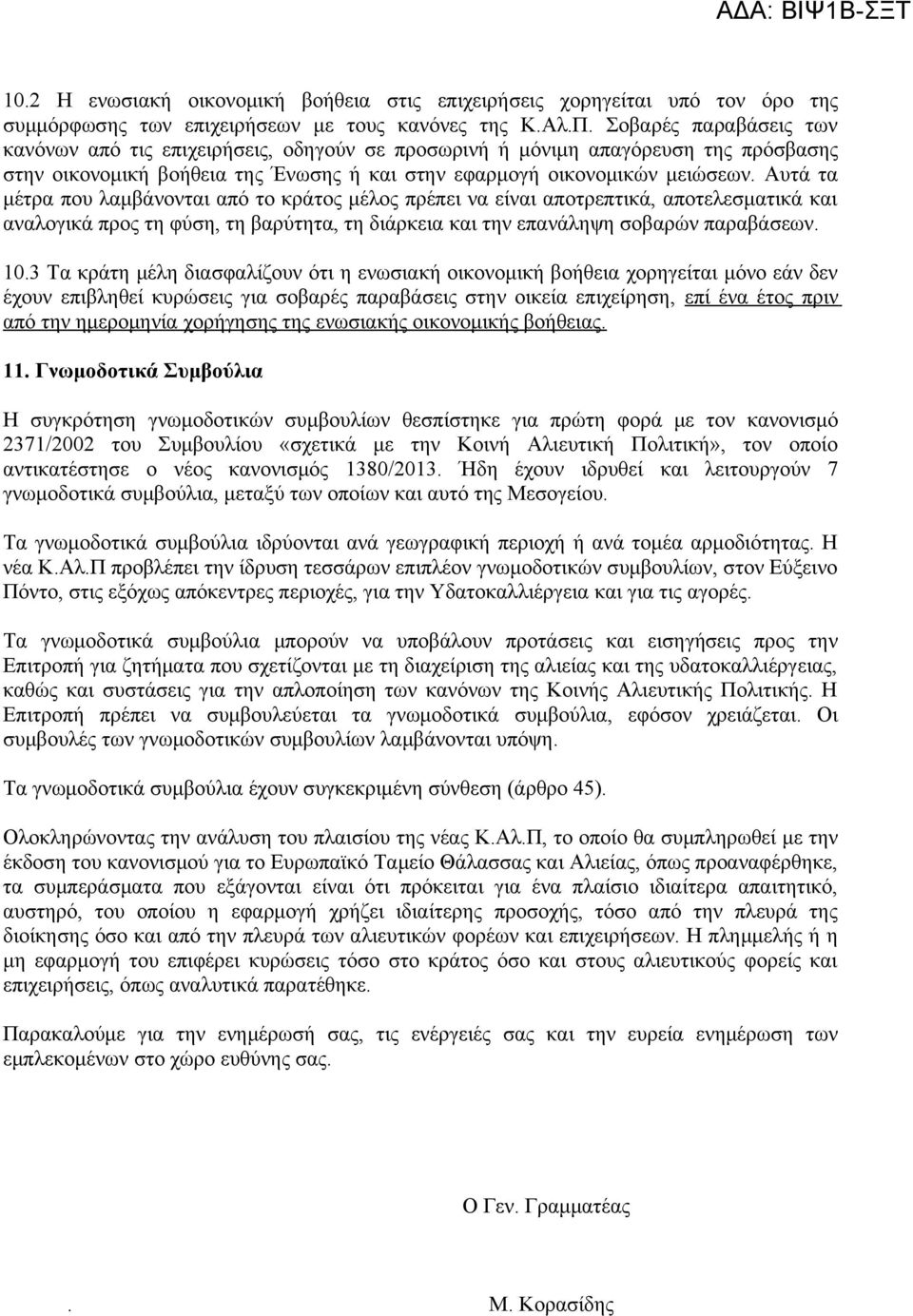 Αυτά τα μέτρα που λαμβάνονται από το κράτος μέλος πρέπει να είναι αποτρεπτικά, αποτελεσματικά και αναλογικά προς τη φύση, τη βαρύτητα, τη διάρκεια και την επανάληψη σοβαρών παραβάσεων. 10.