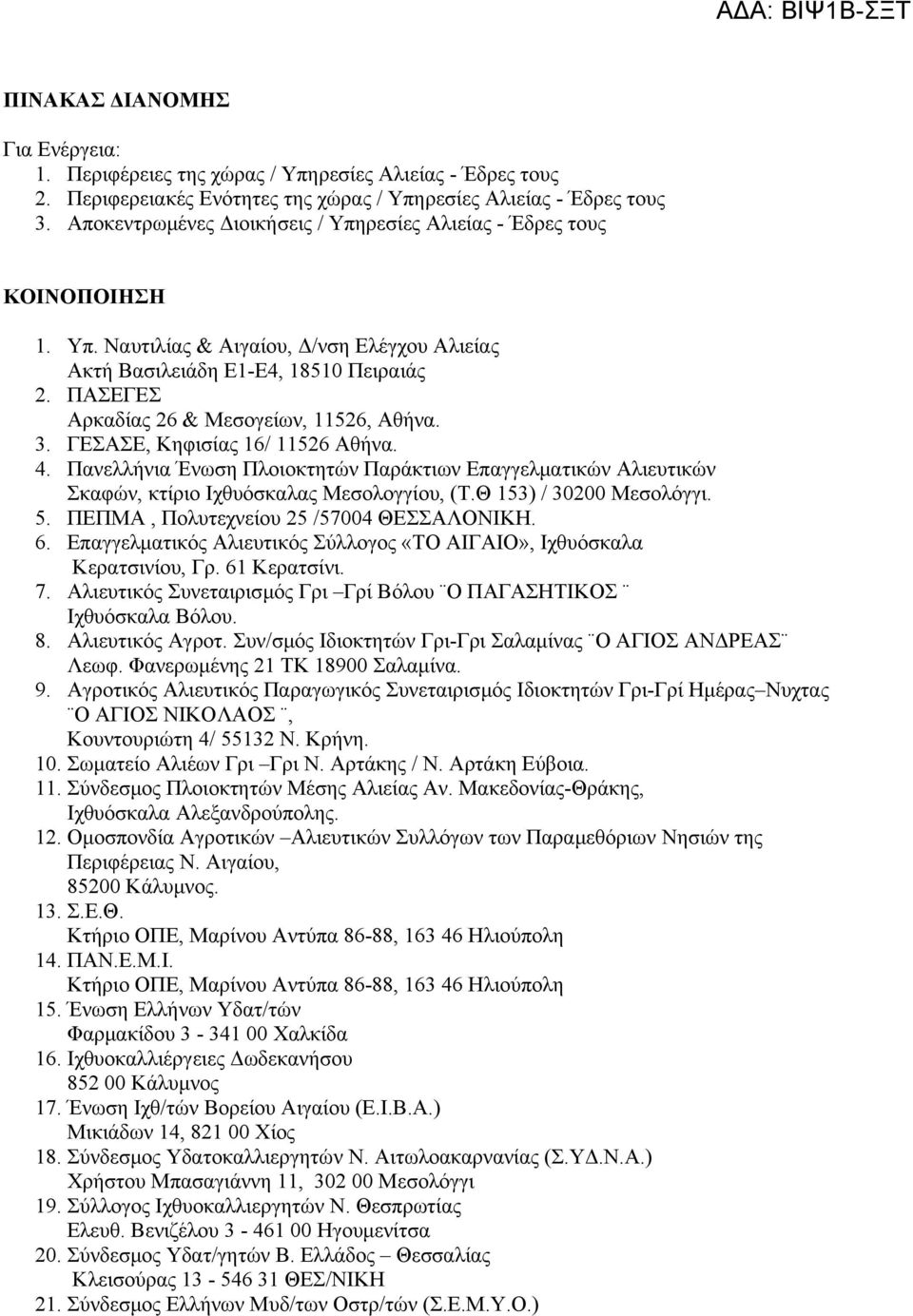 ΠΑΣΕΓΕΣ Αρκαδίας 26 & Μεσογείων, 11526, Αθήνα. 3. ΓΕΣΑΣΕ, Κηφισίας 16/ 11526 Αθήνα. 4. Πανελλήνια Ένωση Πλοιοκτητών Παράκτιων Επαγγελματικών Αλιευτικών Σκαφών, κτίριο Ιχθυόσκαλας Μεσολογγίου, (Τ.