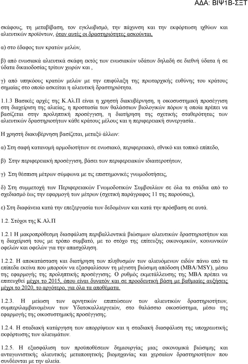 στο οποίο ασκείται η αλιευτική δραστηριότητα. 1.1.3 Βασικές αρχές της Κ.Αλ.