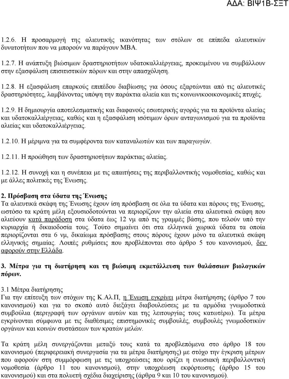 Η εξασφάλιση επαρκούς επιπέδου διαβίωσης για όσους εξαρτώνται από τις αλιευτικές δραστηριότητες, λαμβάνοντας υπόψη την παράκτια αλιεία και τις κοινωνικοοικονομικές πτυχές. 1.2.9.