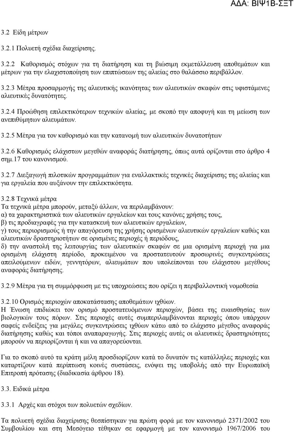 3.2.5 Μέτρα για τον καθορισμό και την κατανομή των αλιευτικών δυνατοτήτων 3.2.6 Καθορισμός ελάχιστων μεγεθών αναφοράς διατήρησης, όπως αυτά ορίζονται στο άρθρο 4 σημ.17 του κανονισμού. 3.2.7 Διεξαγωγή πιλοτικών προγραμμάτων για εναλλακτικές τεχνικές διαχείρισης της αλιείας και για εργαλεία που αυξάνουν την επιλεκτικότητα.