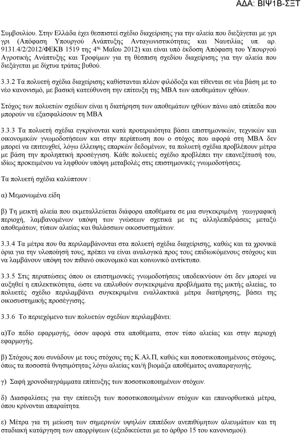 βυθού. 3.3.2 Τα πολυετή σχέδια διαχείρισης καθίστανται πλέον φιλόδοξα και τίθενται σε νέα βάση με το νέο κανονισμό, με βασική κατεύθυνση την επίτευξη της ΜΒΑ των αποθεμάτων ιχθύων.