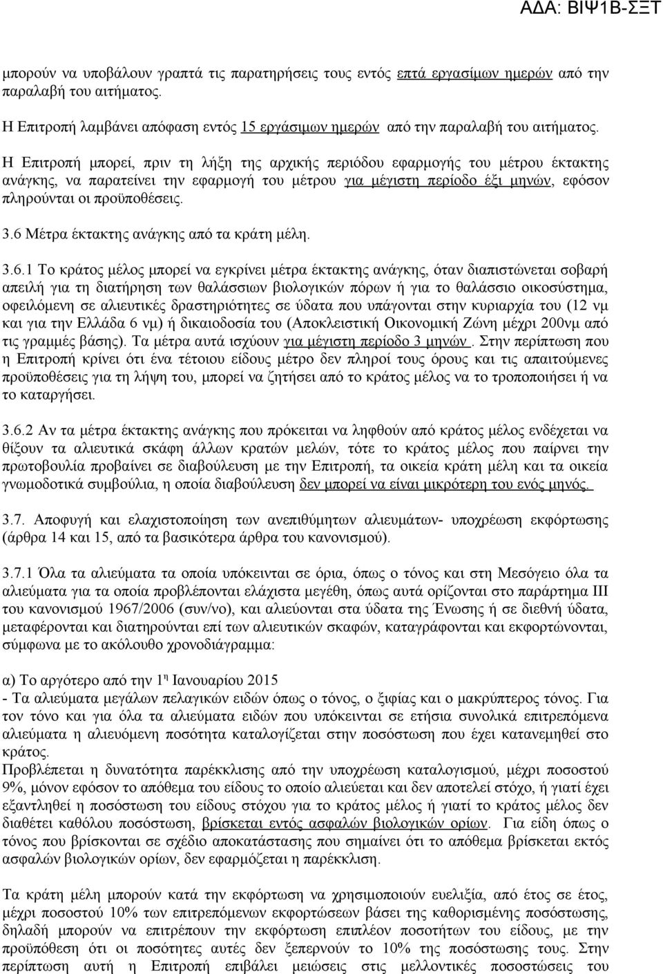 6 Μέτρα έκτακτης ανάγκης από τα κράτη μέλη. 3.6.1 Το κράτος μέλος μπορεί να εγκρίνει μέτρα έκτακτης ανάγκης, όταν διαπιστώνεται σοβαρή απειλή για τη διατήρηση των θαλάσσιων βιολογικών πόρων ή για το