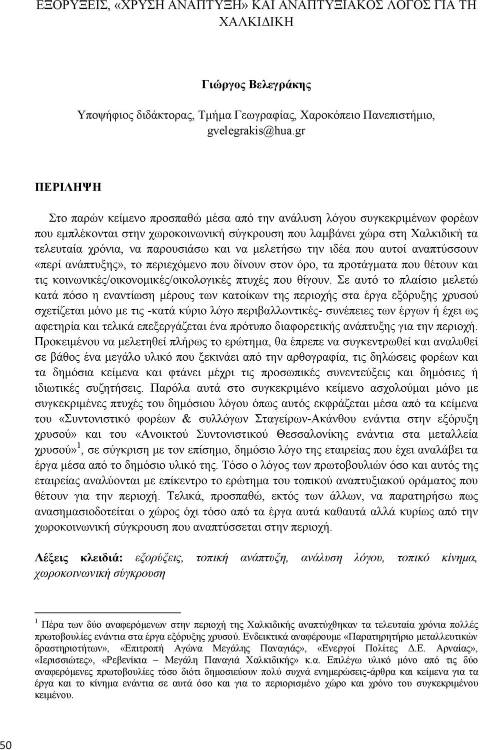 θαη λα κειεηήζσ ηελ ηδέα πνπ απηνί αλαπηύζζνπλ «πεξί αλάπηπμεο», ην πεξηερόκελν πνπ δίλνπλ ζηνλ όξν, ηα πξνηάγκαηα πνπ ζέηνπλ θαη ηηο θνηλσληθέο/νηθνλνκηθέο/νηθνινγηθέο πηπρέο πνπ ζίγνπλ.