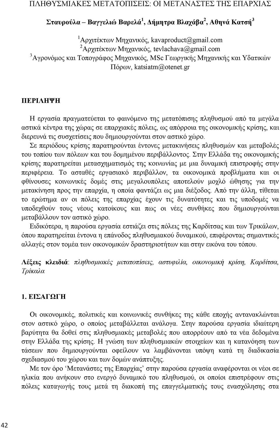 gr ΠΔΡΙΛΗΦΗ Η εξγαζία πξαγκαηεύεηαη ην θαηλόκελν ηεο κεηαηόπηζεο πιεζπζκνύ από ηα κεγάια αζηηθά θέληξα ηεο ρώξαο ζε επαξρηαθέο πόιεηο, σο απόξξνηα ηεο νηθνλνκηθήο θξίζεο, θαη δηεξεπλά ηηο ζπζρεηίζεηο