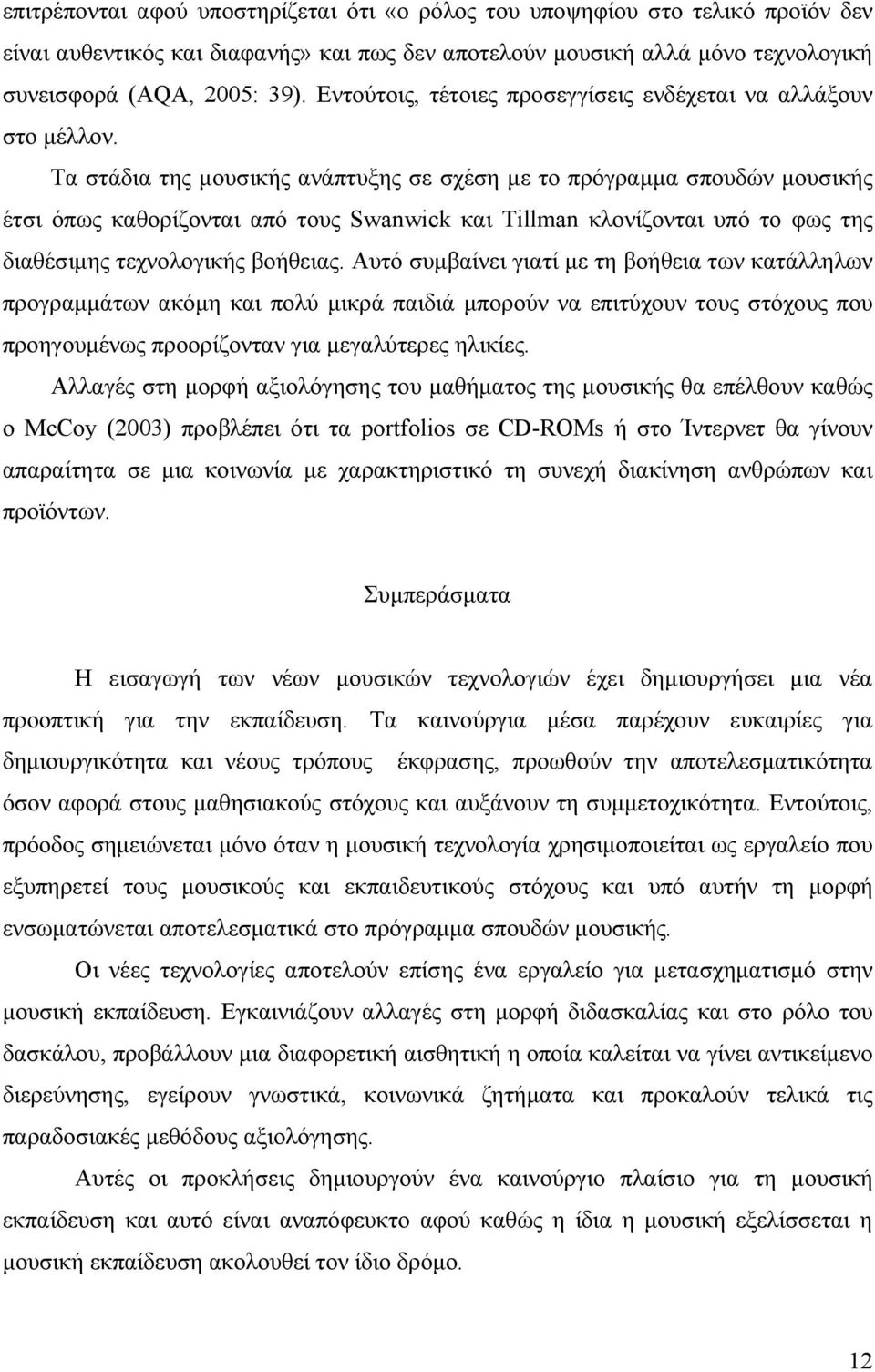 Τα στάδια της μουσικής ανάπτυξης σε σχέση με το πρόγραμμα σπουδών μουσικής έτσι όπως καθορίζονται από τους Swanwick και Tillman κλονίζονται υπό το φως της διαθέσιμης τεχνολογικής βοήθειας.