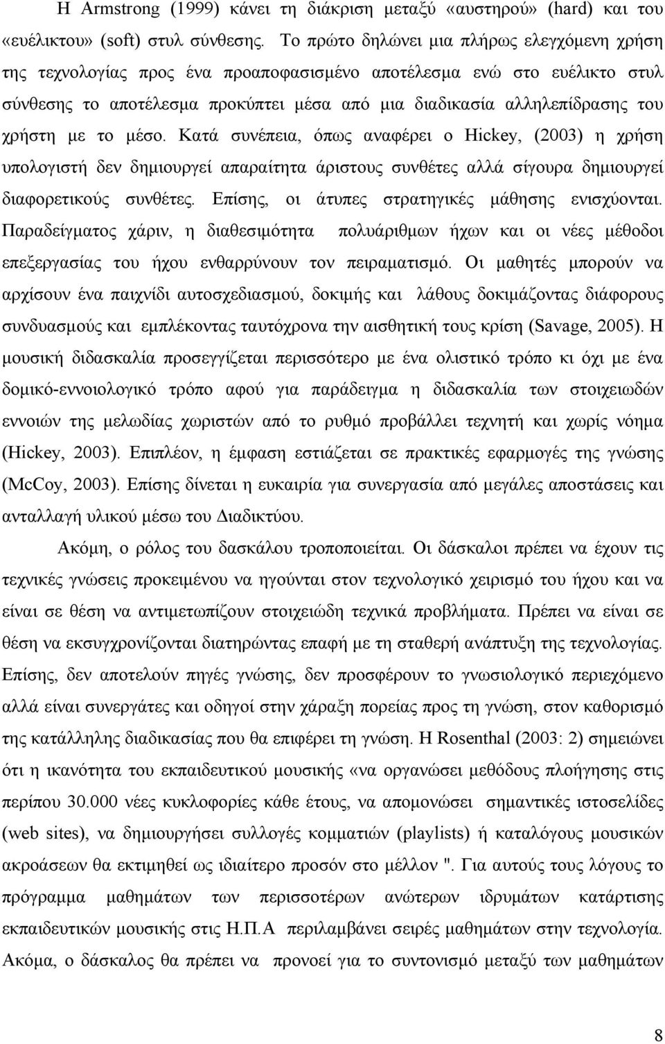 χρήστη με το μέσο. Κατά συνέπεια, όπως αναφέρει ο Hickey, (2003) η χρήση υπολογιστή δεν δημιουργεί απαραίτητα άριστους συνθέτες αλλά σίγουρα δημιουργεί διαφορετικούς συνθέτες.