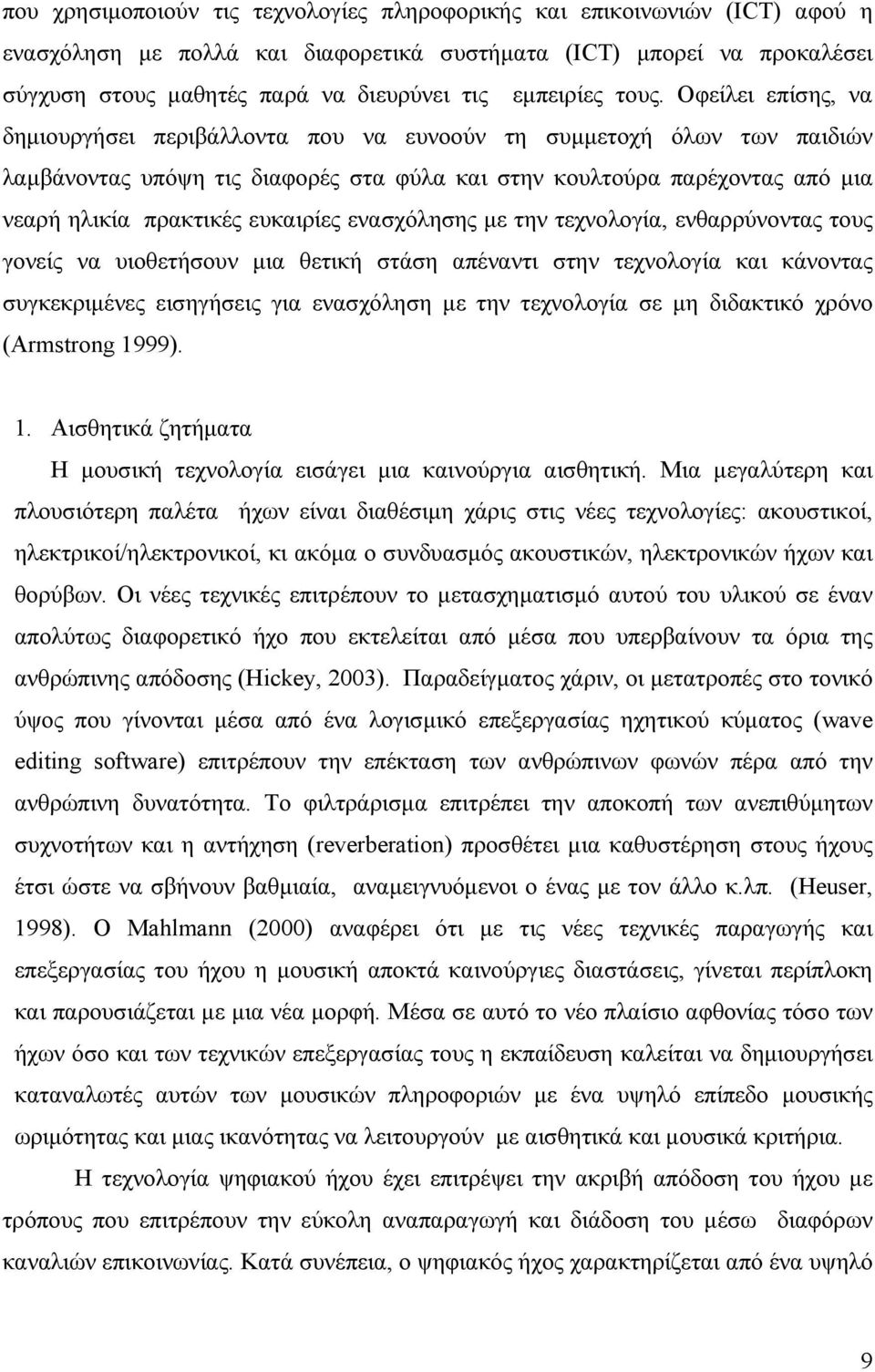 Οφείλει επίσης, να δημιουργήσει περιβάλλοντα που να ευνοούν τη συμμετοχή όλων των παιδιών λαμβάνοντας υπόψη τις διαφορές στα φύλα και στην κουλτούρα παρέχοντας από μια νεαρή ηλικία πρακτικές