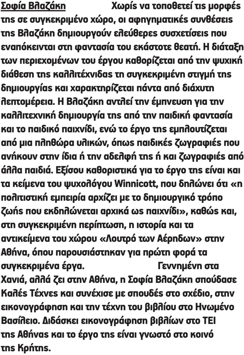 Η Βλαζάκη αντλεί την έµπνευση για την καλλιτεχνική δηµιουργία της από την παιδική φαντασία και το παιδικό παιχνίδι, ενώ το έργο της εµπλουτίζεται από µια πληθώρα υλικών, όπως παιδικές ζωγραφιές που