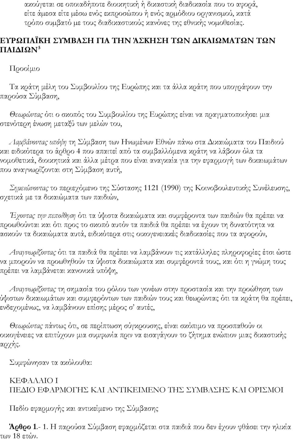 ΕΥΡΩΠΑΪΚΗ ΣΥΜΒΑΣΗ ΓΙΑ ΤΗΝ ΆΣΚΗΣΗ ΤΩΝ ΔΙΚΑΙΩΜΑΤΩΝ ΤΩΝ ΠΑΙΔΙΩΝ 5 Προοίμιο Τα κράτη μέλη του Συμβουλίου της Ευρώπης και τα άλλα κράτη που υπογράφουν την παρούσα Σύμβαση, Θεωρώντας ότι ο σκοπός του