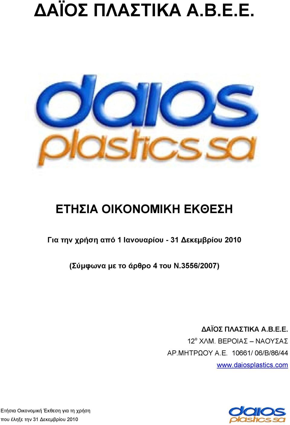 εκεμβρίου 2010 (Σύμφωνα με το άρθρο 4 του Ν.3556/2007) Ε. 12 ο ΧΛΜ.