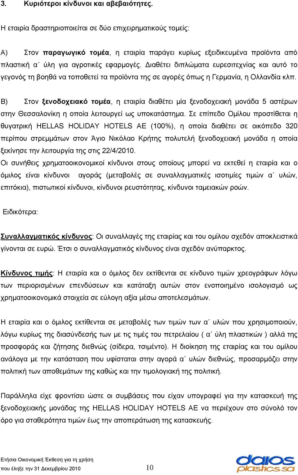 ιαθέτει διπλώματα ευρεσιτεχνίας και αυτό το γεγονός τη βοηθά να τοποθετεί τα προϊόντα της σε αγορές όπως η Γερμανία, η Ολλανδία κλπ.