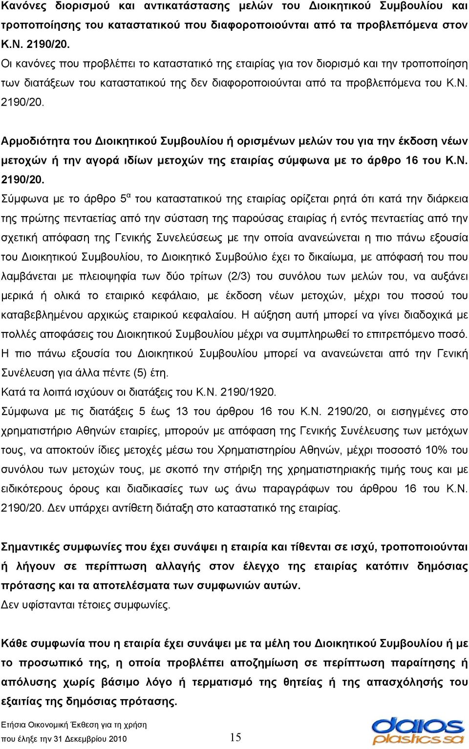 Αρμοδιότητα του ιοικητικού Συμβουλίου ή ορισμένων μελών του για την έκδοση νέων μετοχών ή την αγορά ιδίων μετοχών της εταιρίας σύμφωνα με το άρθρο 16 του Κ.Ν. 2190/20.