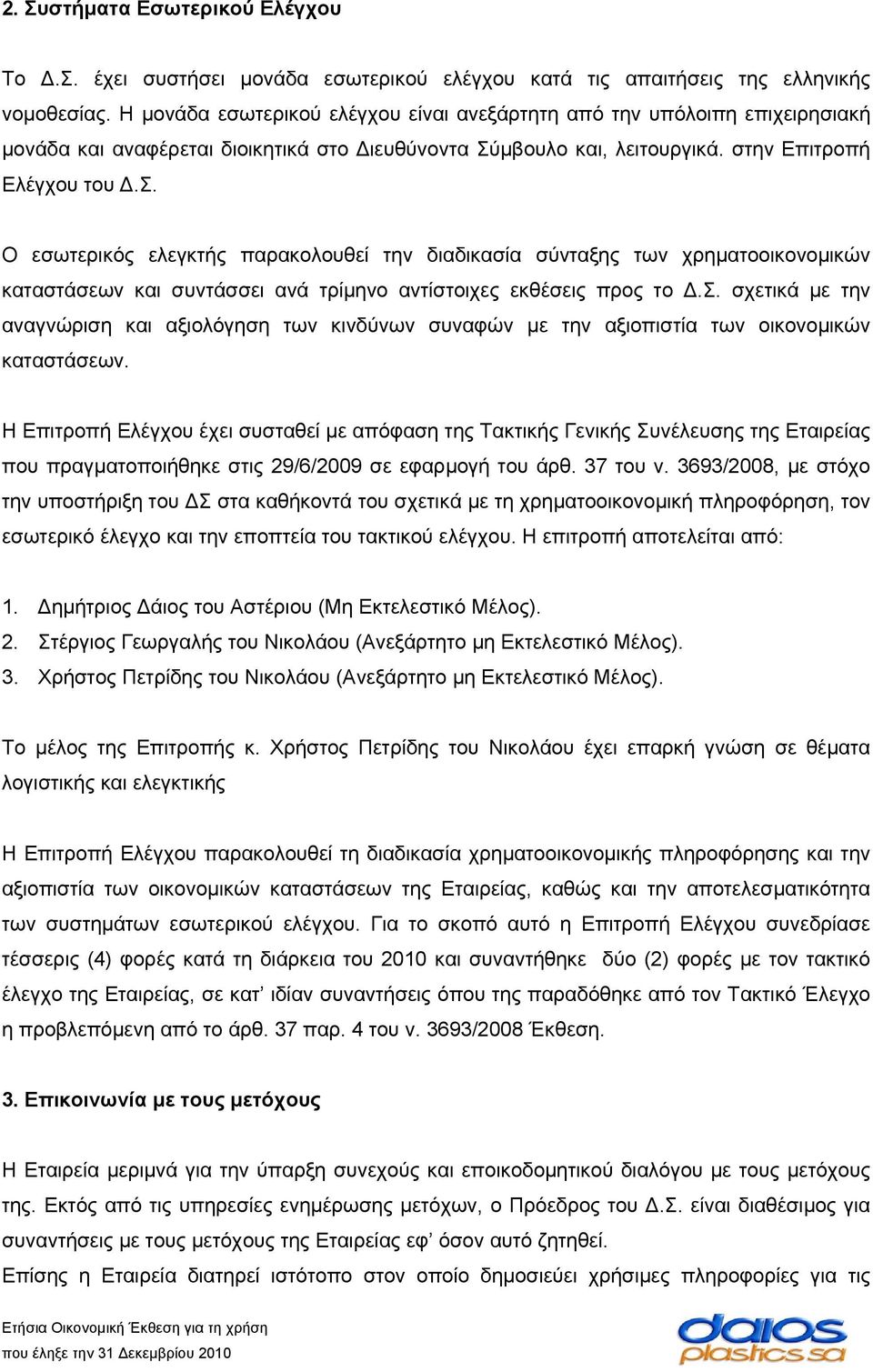 σ. σχετικά με την αναγνώριση και αξιολόγηση των κινδύνων συναφών με την αξιοπιστία των οικονομικών καταστάσεων.