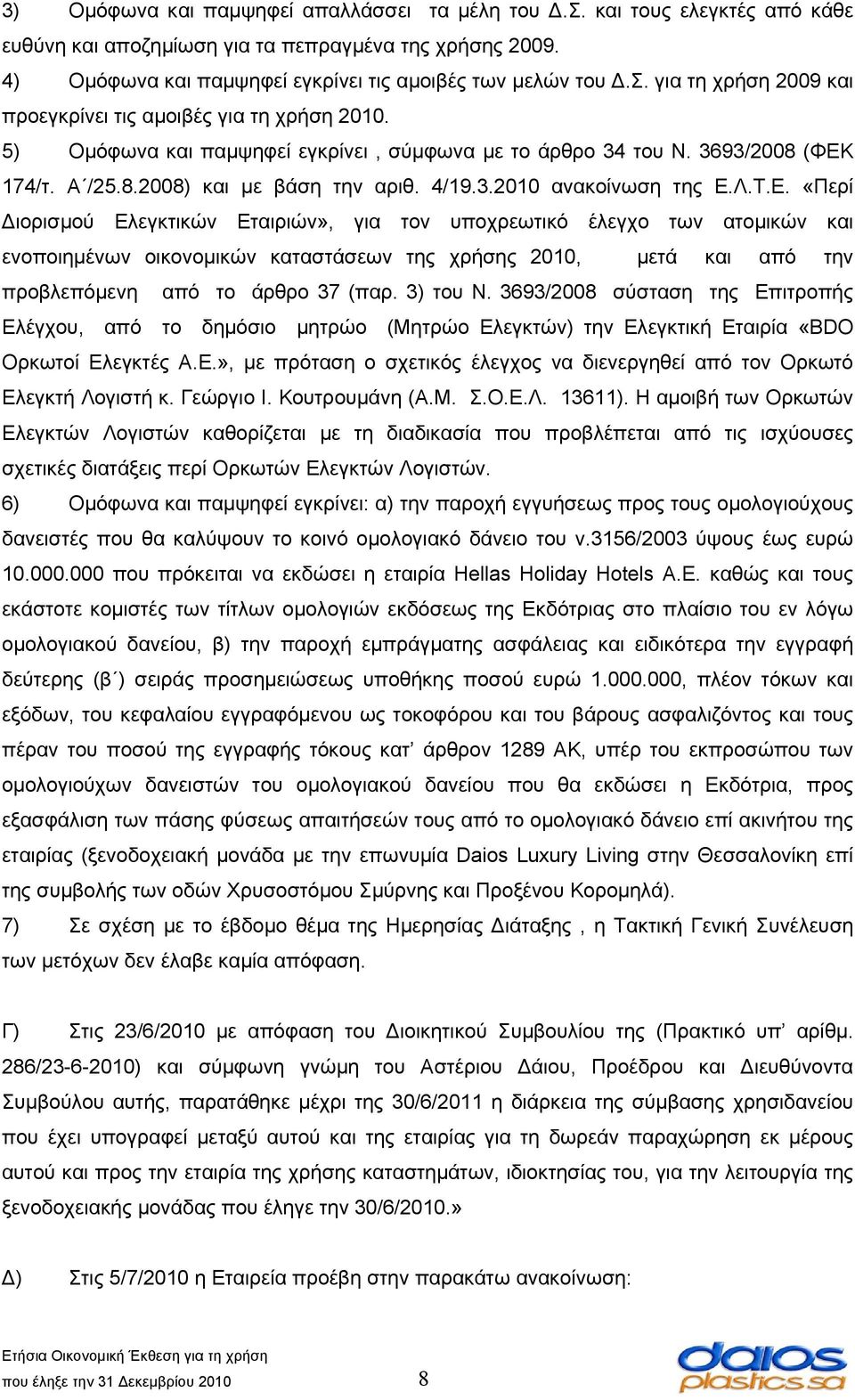 174/τ. Α /25.8.2008) και με βάση την αριθ. 4/19.3.2010 ανακοίνωση της Ε.