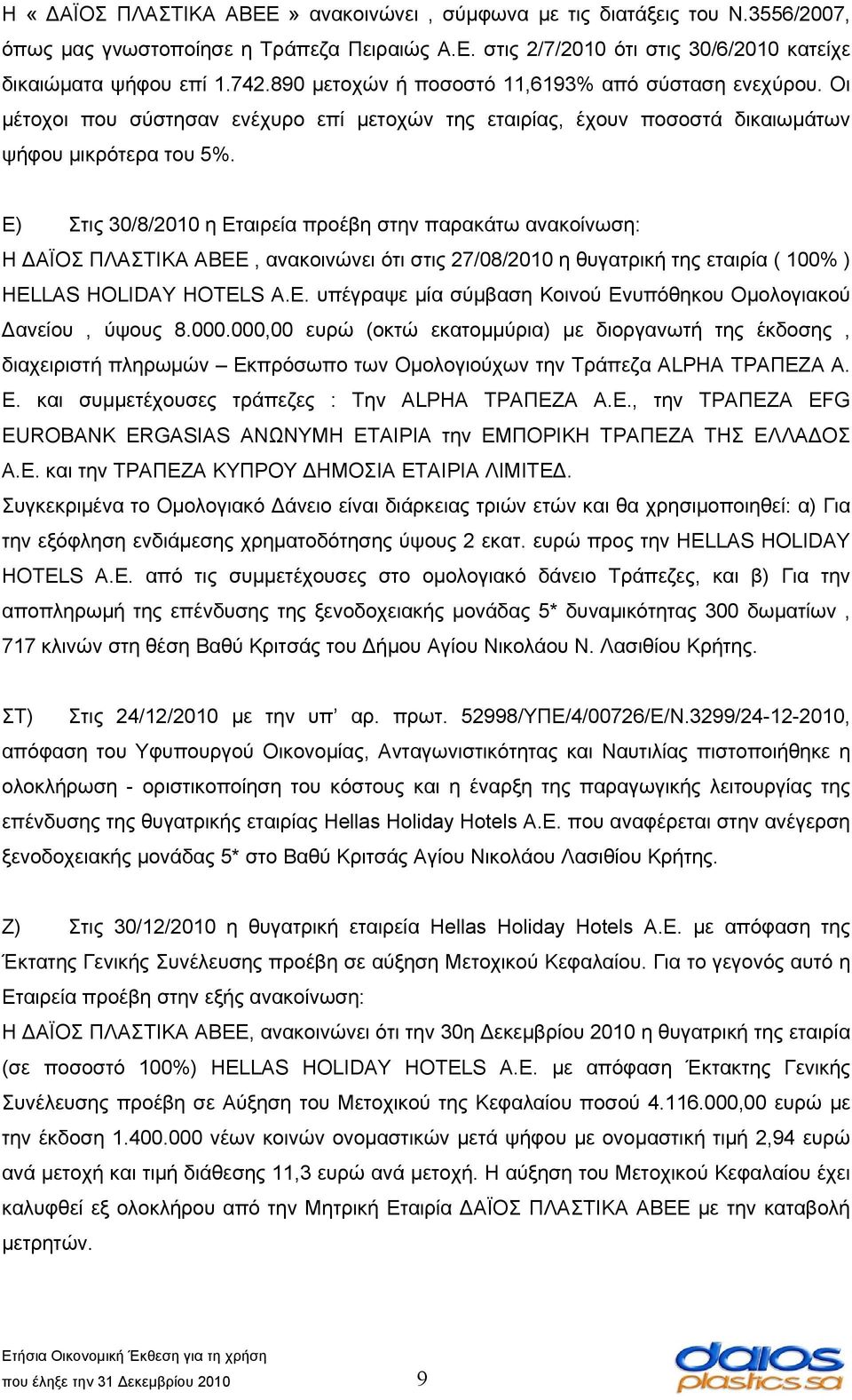 Ε) Στις 30/8/2010 η Εταιρεία προέβη στην παρακάτω ανακοίνωση: Η ΑΪΟΣ ΠΛΑΣΤΙΚΑ ΑΒΕΕ, ανακοινώνει ότι στις 27/08/2010 η θυγατρική της εταιρία ( 100% ) HEL