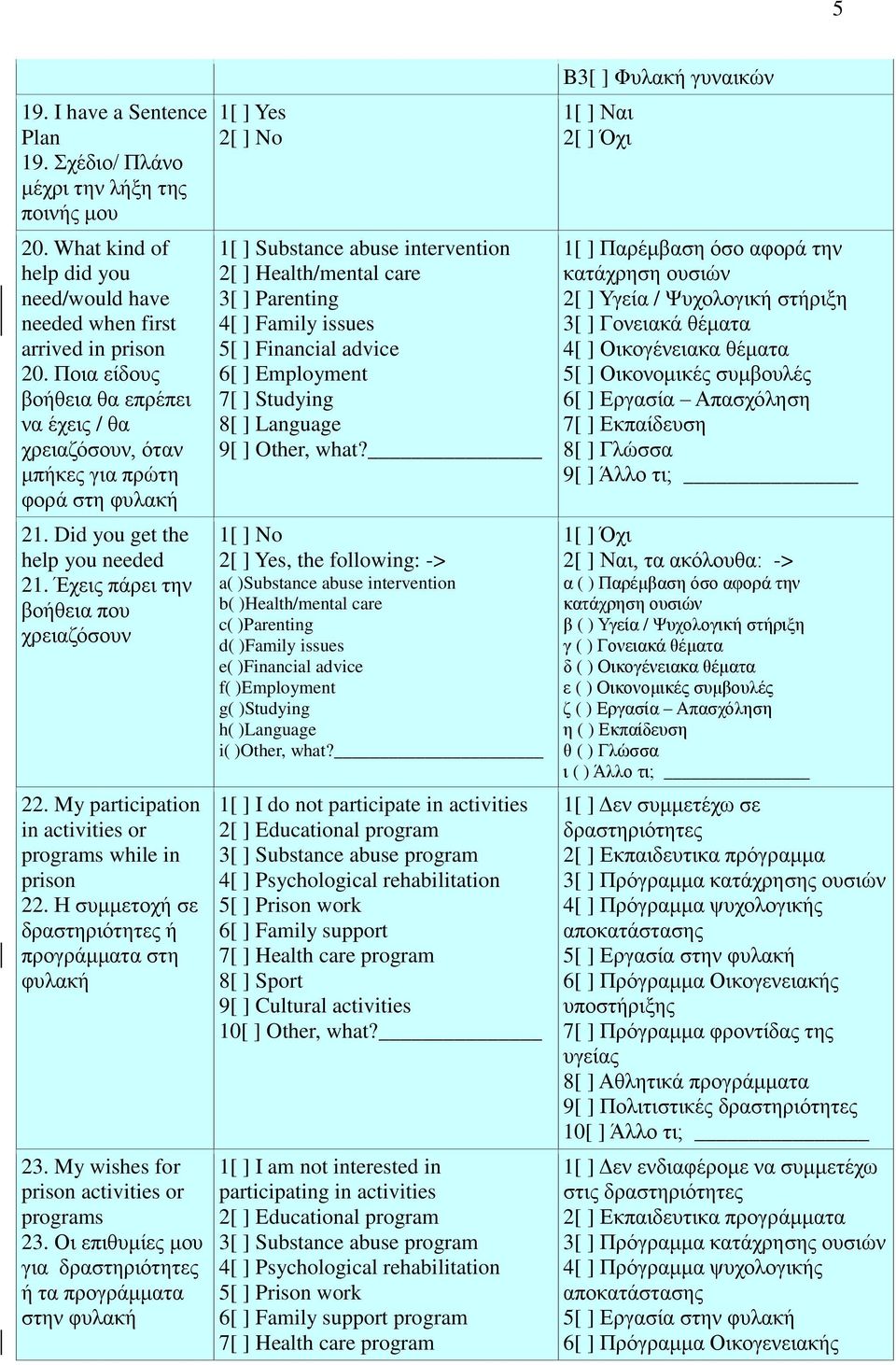 My participation in activities or programs while in prison 22. Η συμμετοχή σε δραστηριότητες ή προγράμματα στη 23. My wishes for prison activities or programs 23.