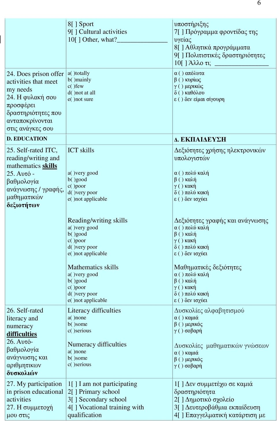 ) κυρίως γ ( ) μερικώς δ ( ) καθόλου ε ( ) δεν είμαι σίγουρη D. EDUCATION Δ. ΕΚΠΑΙΔΕΥΣΗ 25. Self-rated ITC, reading/writing and mathematics skills 25.
