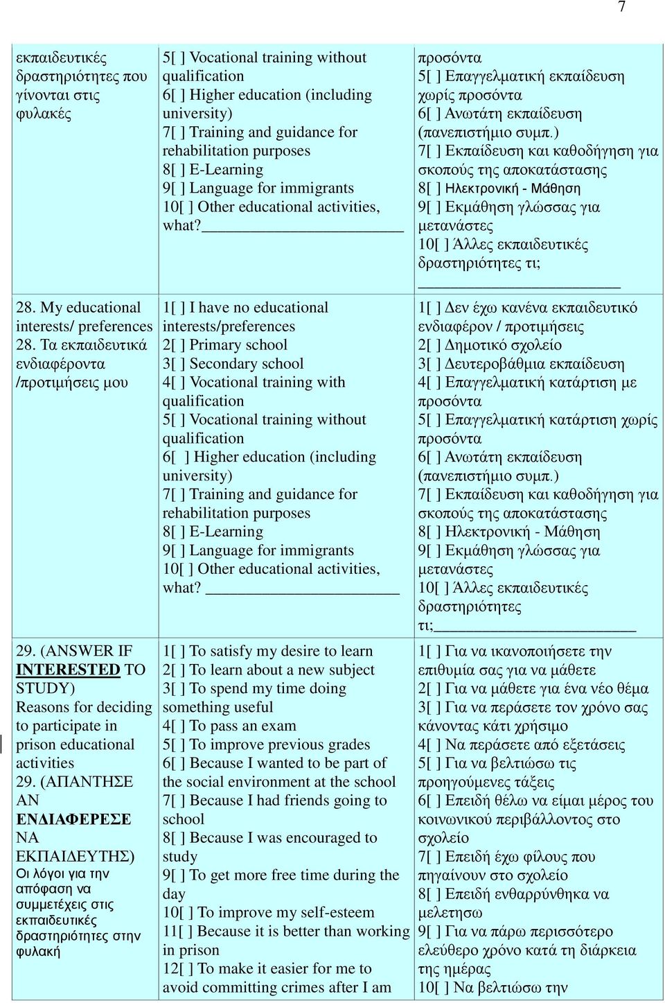 (ΑΠΑΝΤΗΣΕ ΑΝ ΕΝΔΙΑΦΕΡΕΣΕ ΝΑ ΕΚΠΑΙΔΕΥΤΗΣ) Οι λόγοι για την απόφαση να συμμετέχεις στις εκπαιδευτικές δραστηριότητες στην 5[ ] Vocational training without qualification 6[ ] Higher education (including