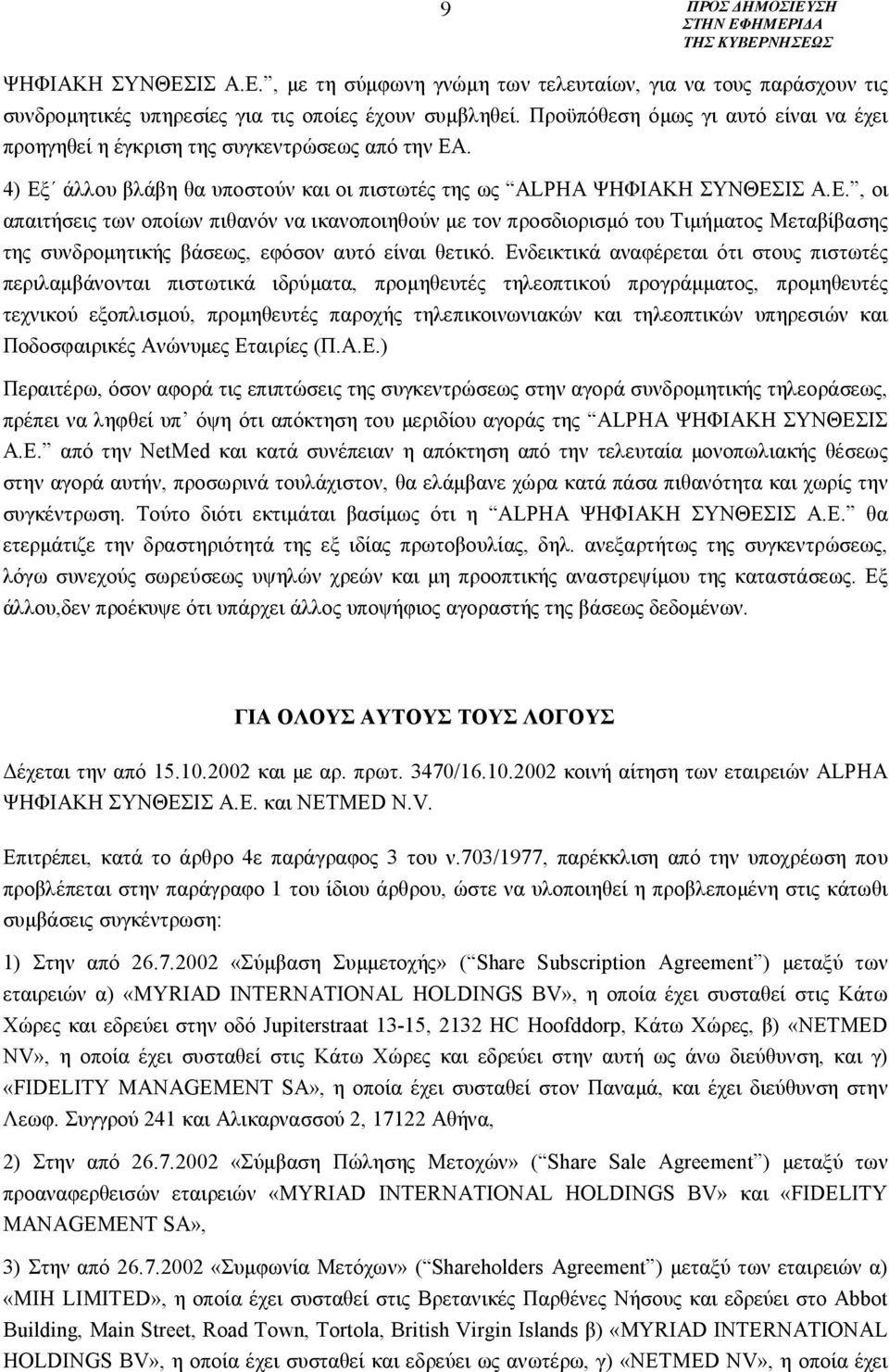 . 4) Εξ άλλου βλάβη θα υποστούν και οι πιστωτές της ως ALPHA ΨΗΦΙΑΚΗ ΣΥΝΘΕΣΙΣ Α.Ε., οι απαιτήσεις των οποίων πιθανόν να ικανοποιηθούν με τον προσδιορισμό του Τιμήματος Μεταβίβασης της συνδρομητικής βάσεως, εφόσον αυτό είναι θετικό.